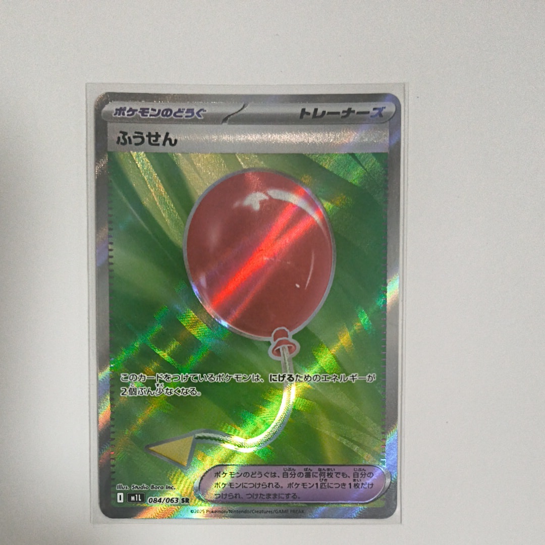 ふうせん SR [M1L 084/063](拡張パック「メガブレイブ」)の新品/中古