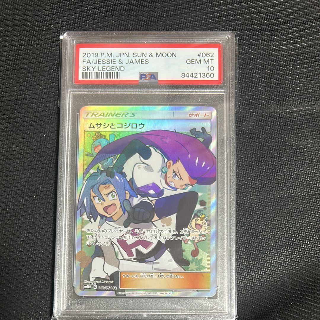 ムサシとコジロウ SR[SM10b 062/054](強化拡張パック「スカイレジェンド」)