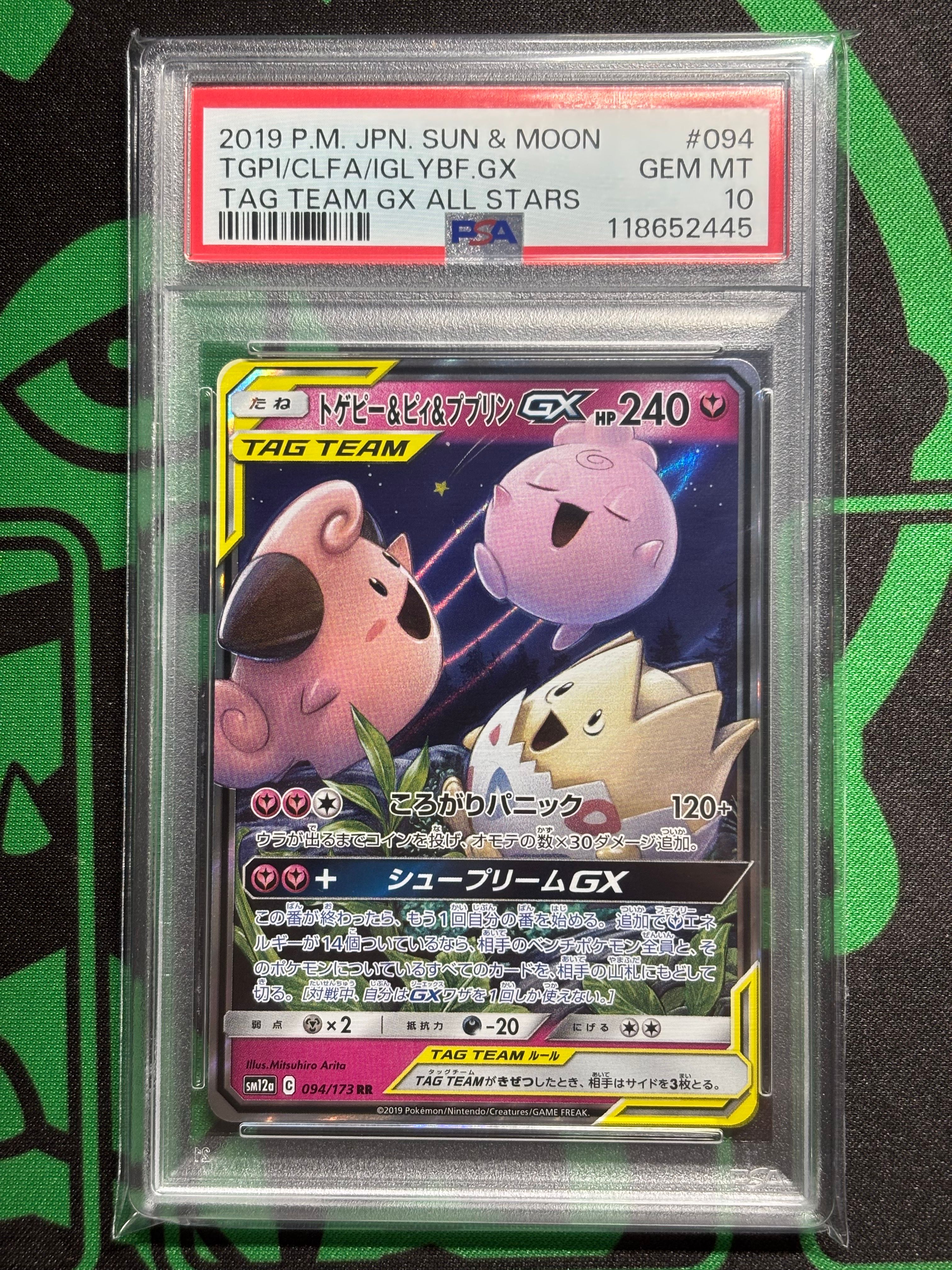 トゲピー&ピィ&ププリンGX RR [SM12a 094/173](ハイクラスパック「TAG TEAM GX タッグオールスターズ」)
