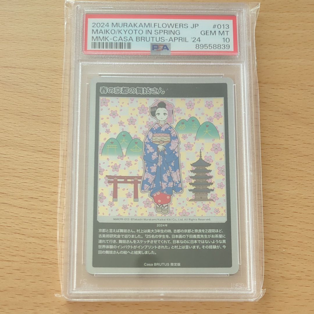 春の京都の舞妓さん [MMKPR-013](ムラカミフラワーズ 村上隆もののけ京都 COLLECTIBLE TRADING CARD「カーサ ブルータス 2024年4月号増刊 村上隆と京都」)