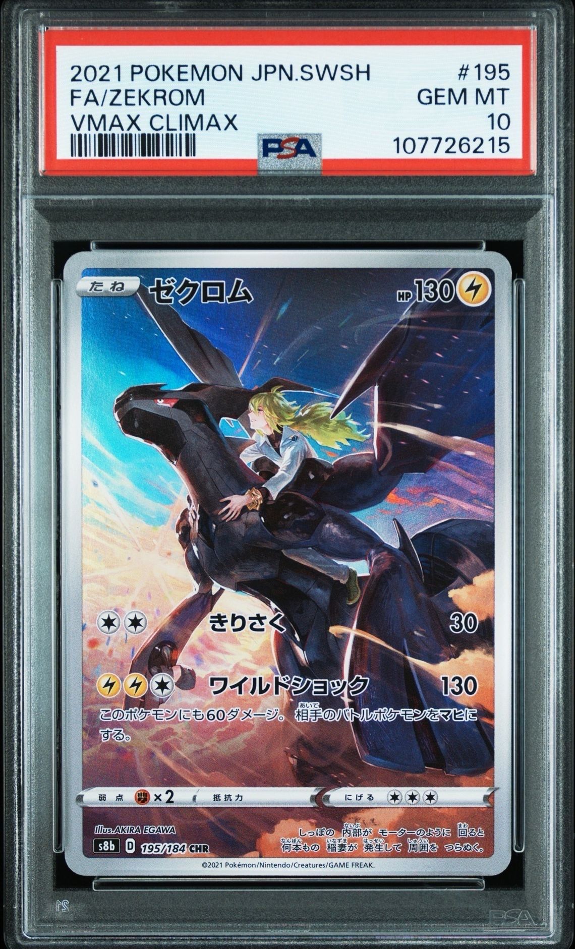 ゼクロム (N) CHR[s8b 195/184](ハイクラスパック「VMAXクライマックス」)