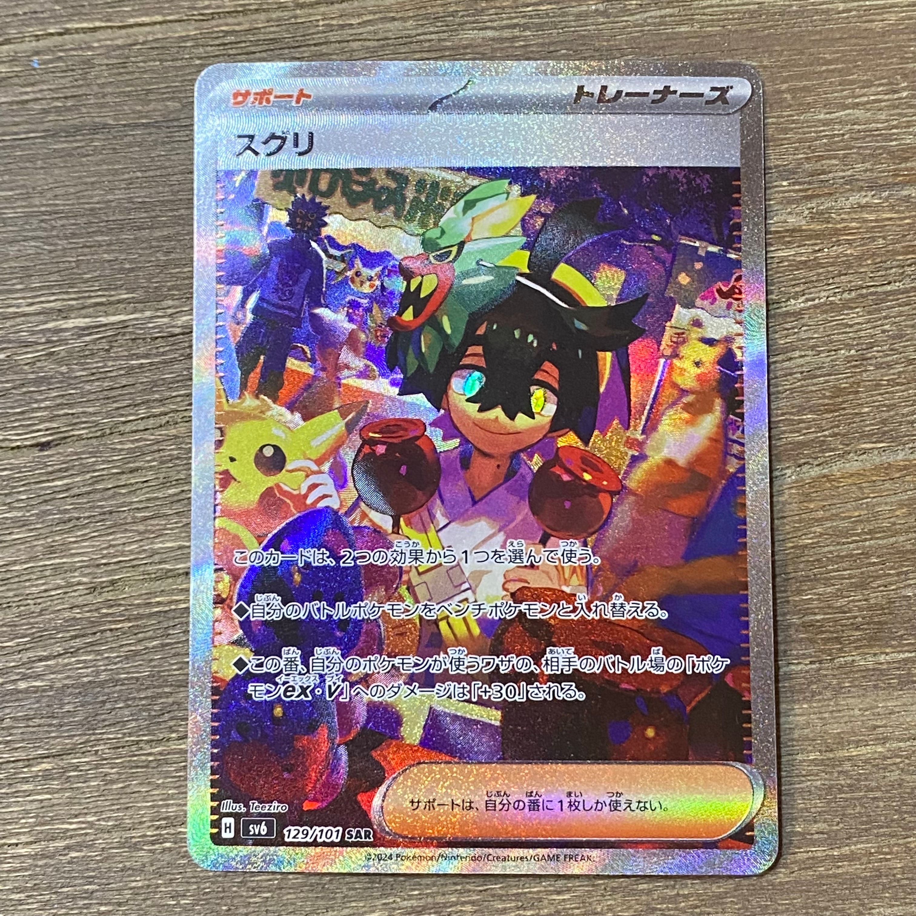 ARS10】スグリ SAR [SV6 129/101](拡張パック「変幻の仮面」) 1枚の