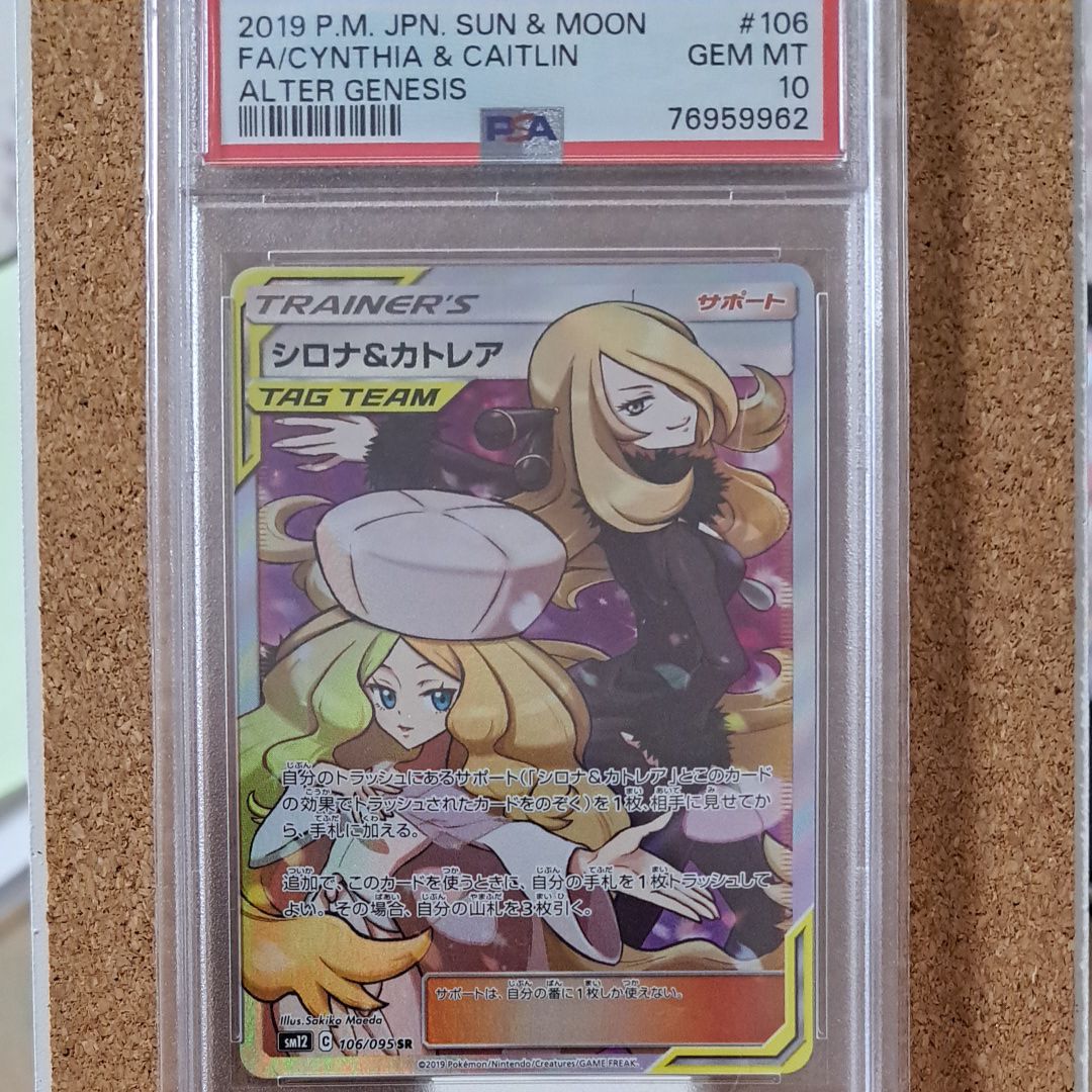 シロナ&カトレア SR[SM12 106/095](拡張パック「オルタージェネシス」)