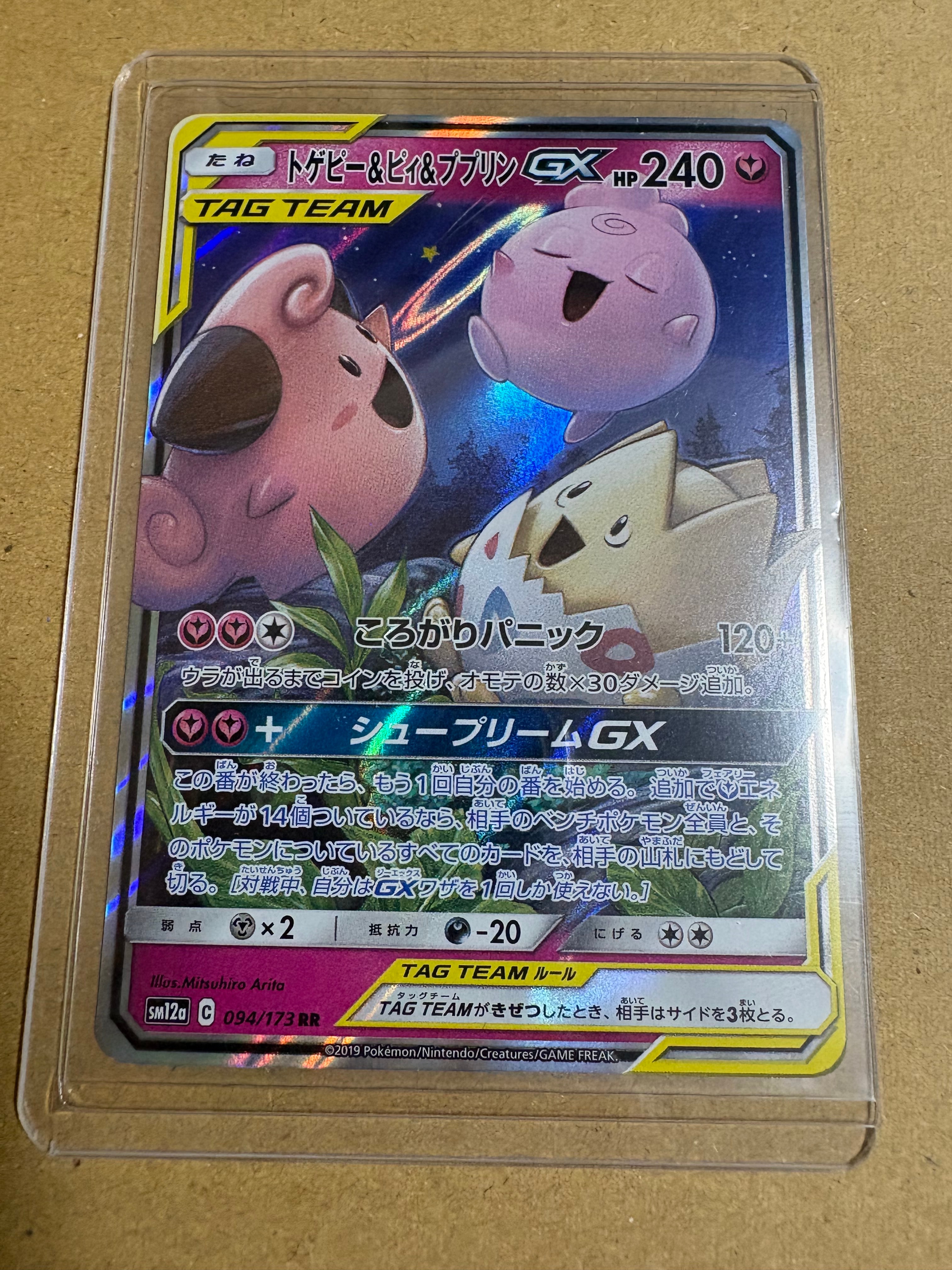 トゲピー&ピィ&ププリンGX RR [SM12a 094/173](ハイクラスパック「TAG