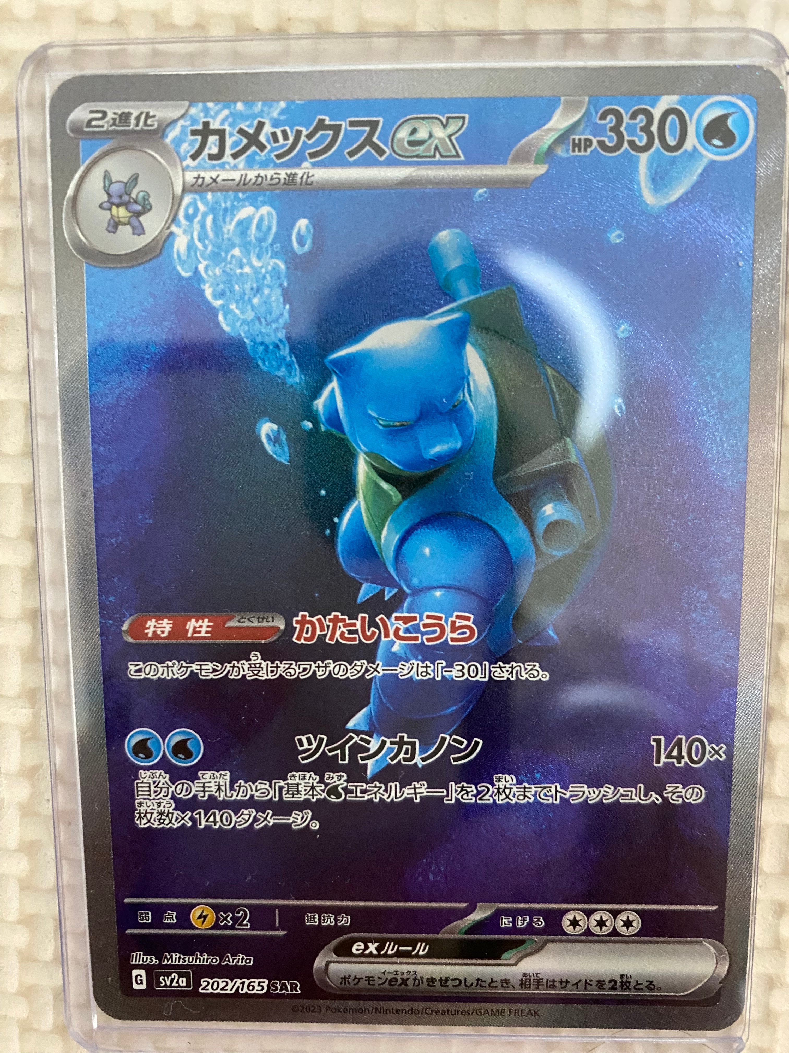 カメックスex SAR[SV2a 202/165](強化拡張パック「ポケモンカード151」)