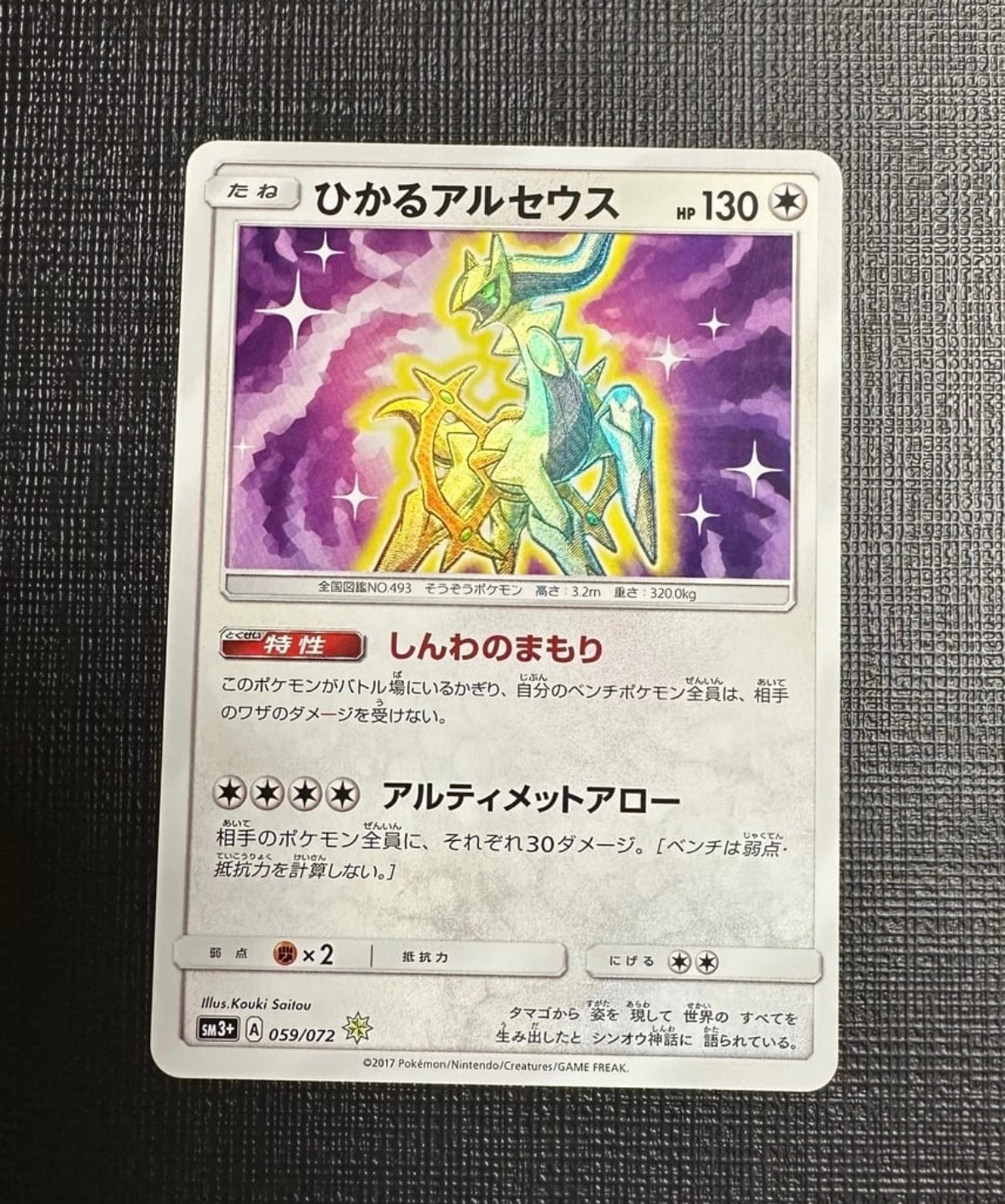 ひかるアルセウス H[SM3+ 059/072](強化拡張パック「ひかる伝説」)の