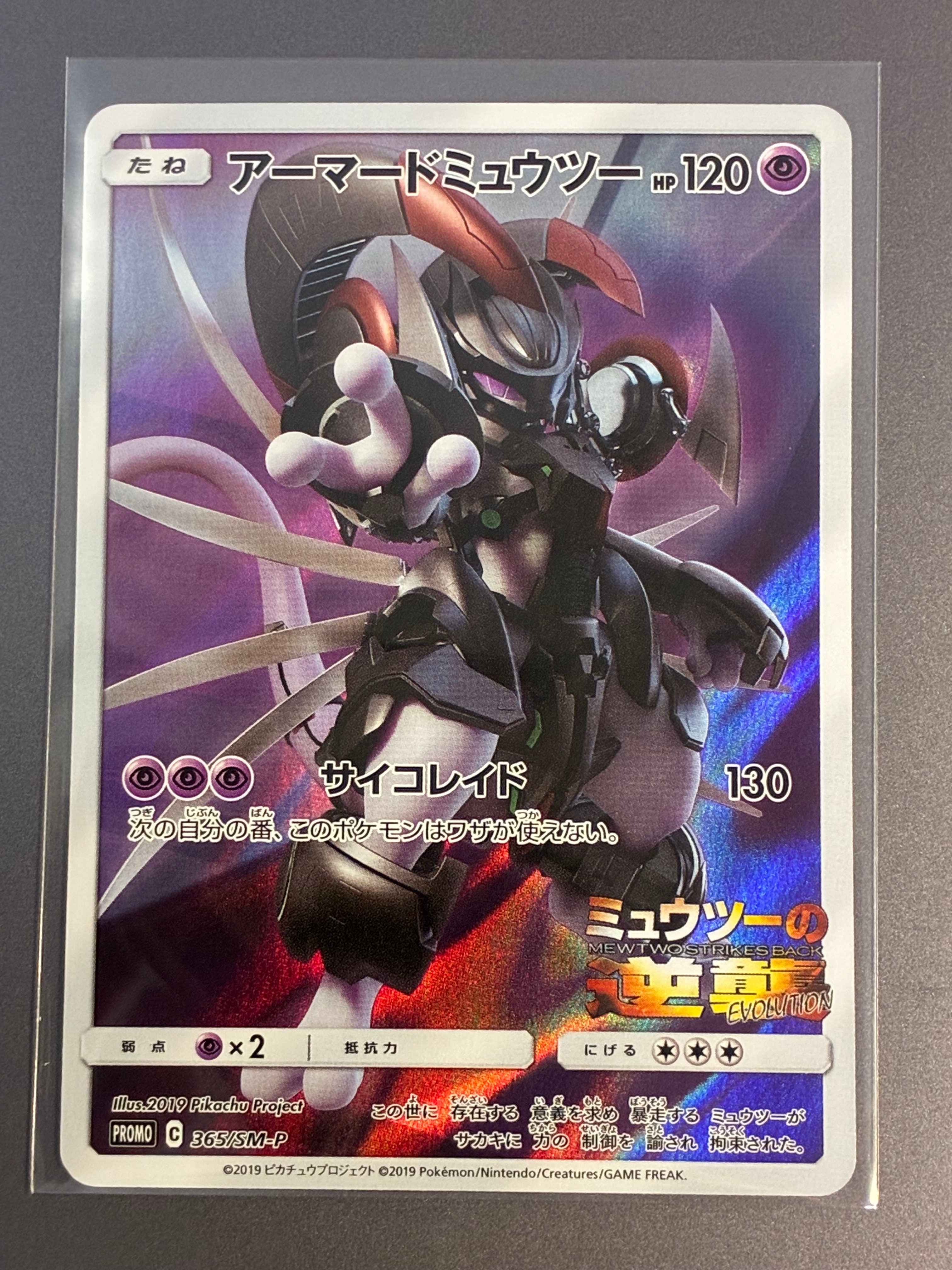 アーマードミュウツー: プロモ (開封済) [SM-P 365](プロモーションカード「SM-P」)