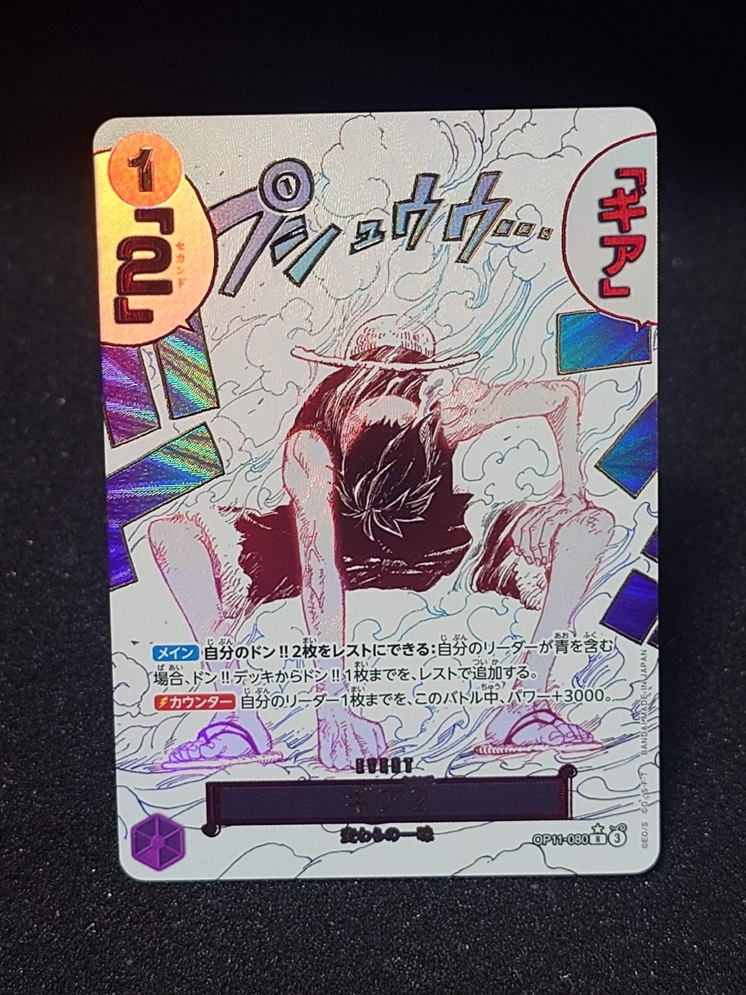 ギア2 R-P [OP11-080](ブースターパック「神速の拳」)通販・買取・相場