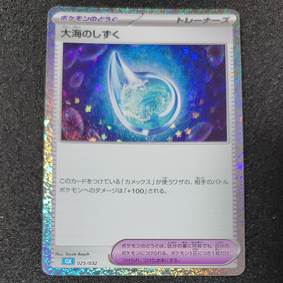 大海のしずく [CLK 025/032](ポケモンカードゲーム Classic)