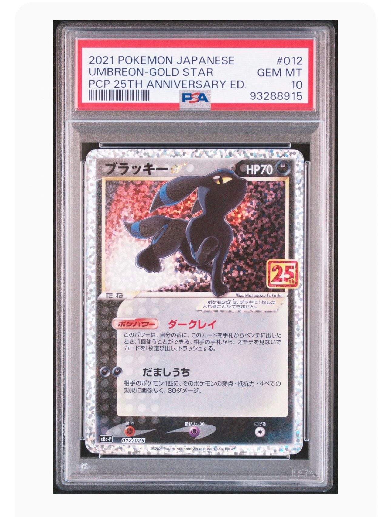 ブラッキー☆: プロモ[S8a-P 012/025](プロモカードパック 25th ANNIVERSARY edition)