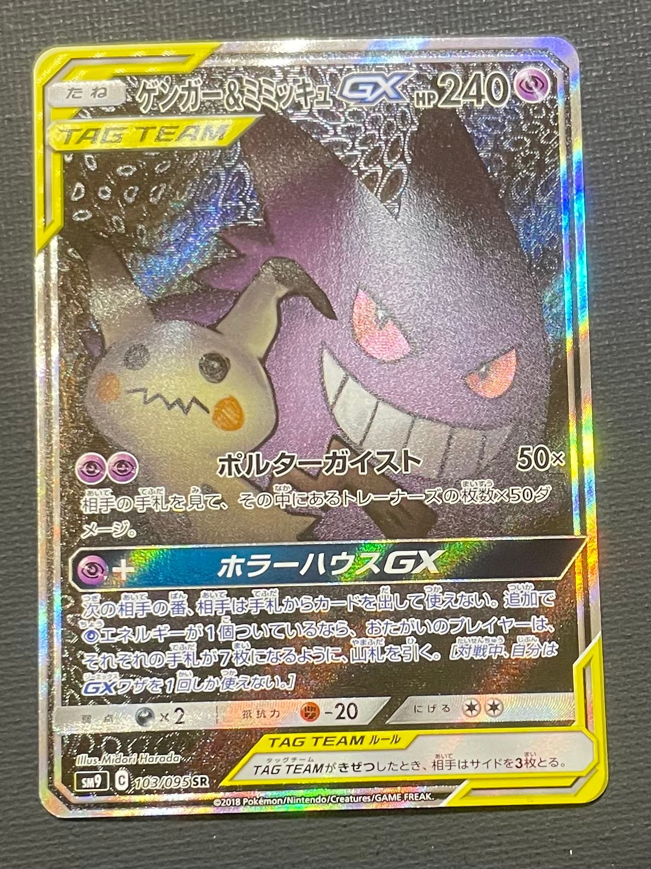 ゲンガー&ミミッキュGX SR: SA[SM9 103/095](拡張パック「タッグボルト」)