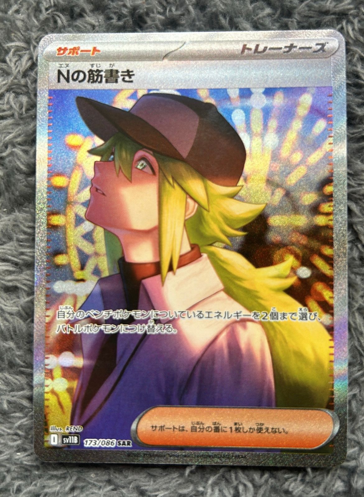 Nの筋書き SAR [SV11B 173/086](拡張パック「ブラックボルト」)