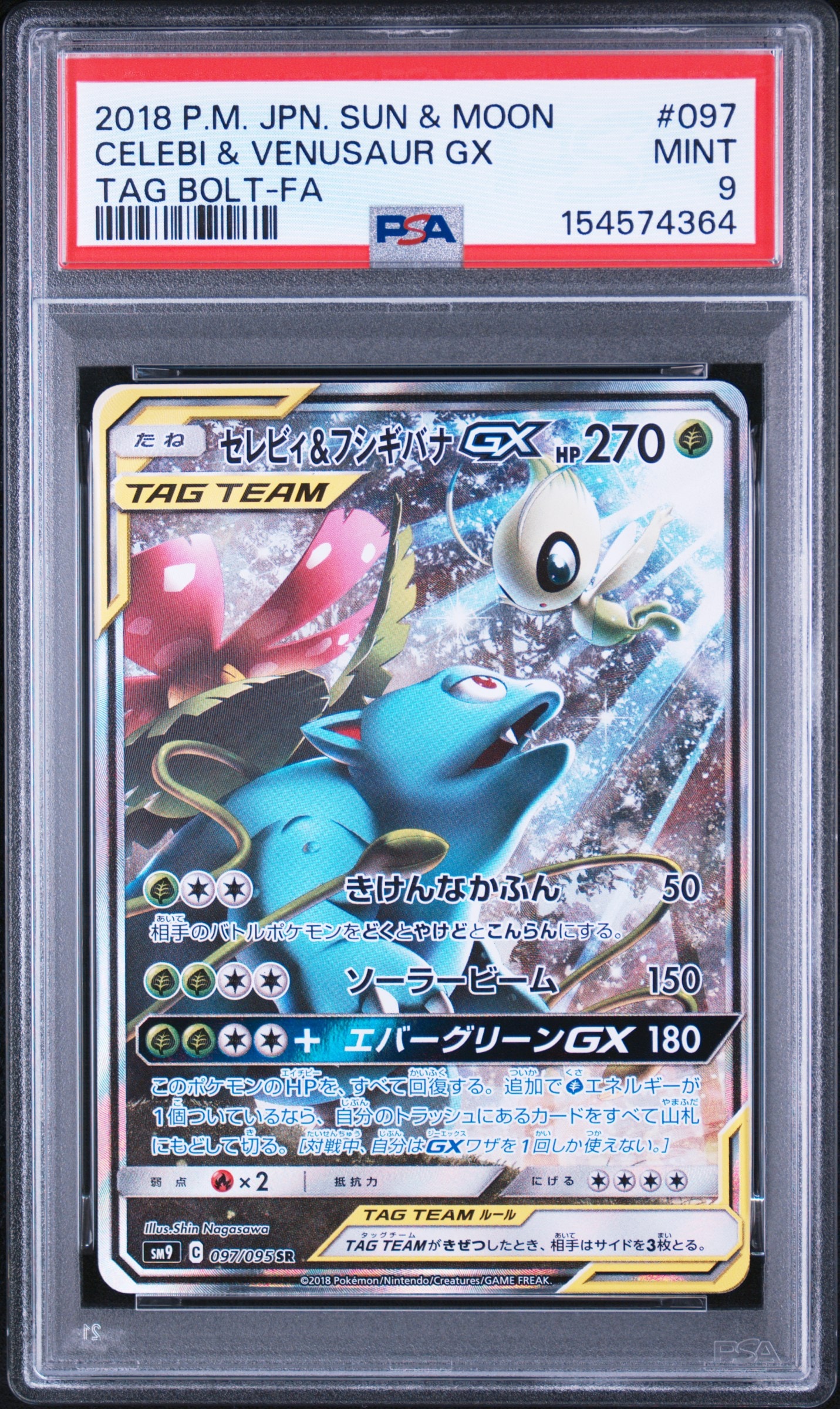 セレビィ＆フシギバナGX SR コダック セレビィ&フシギバナGX SR: SA[SM9 097/095](拡張パック「タッグボルト