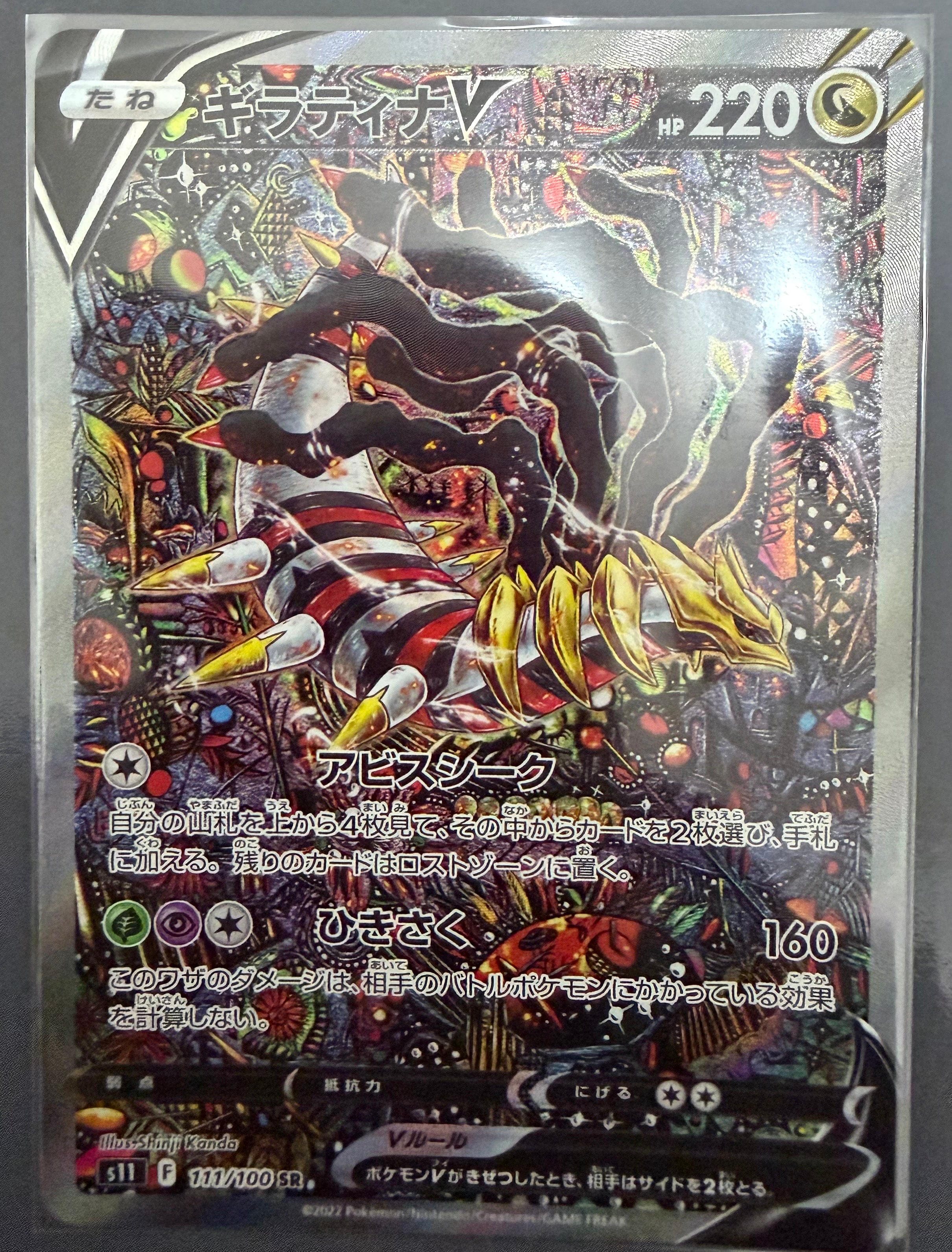 ギラティナV SR: SA[S11 111/100](拡張パック「ロストアビス」)
