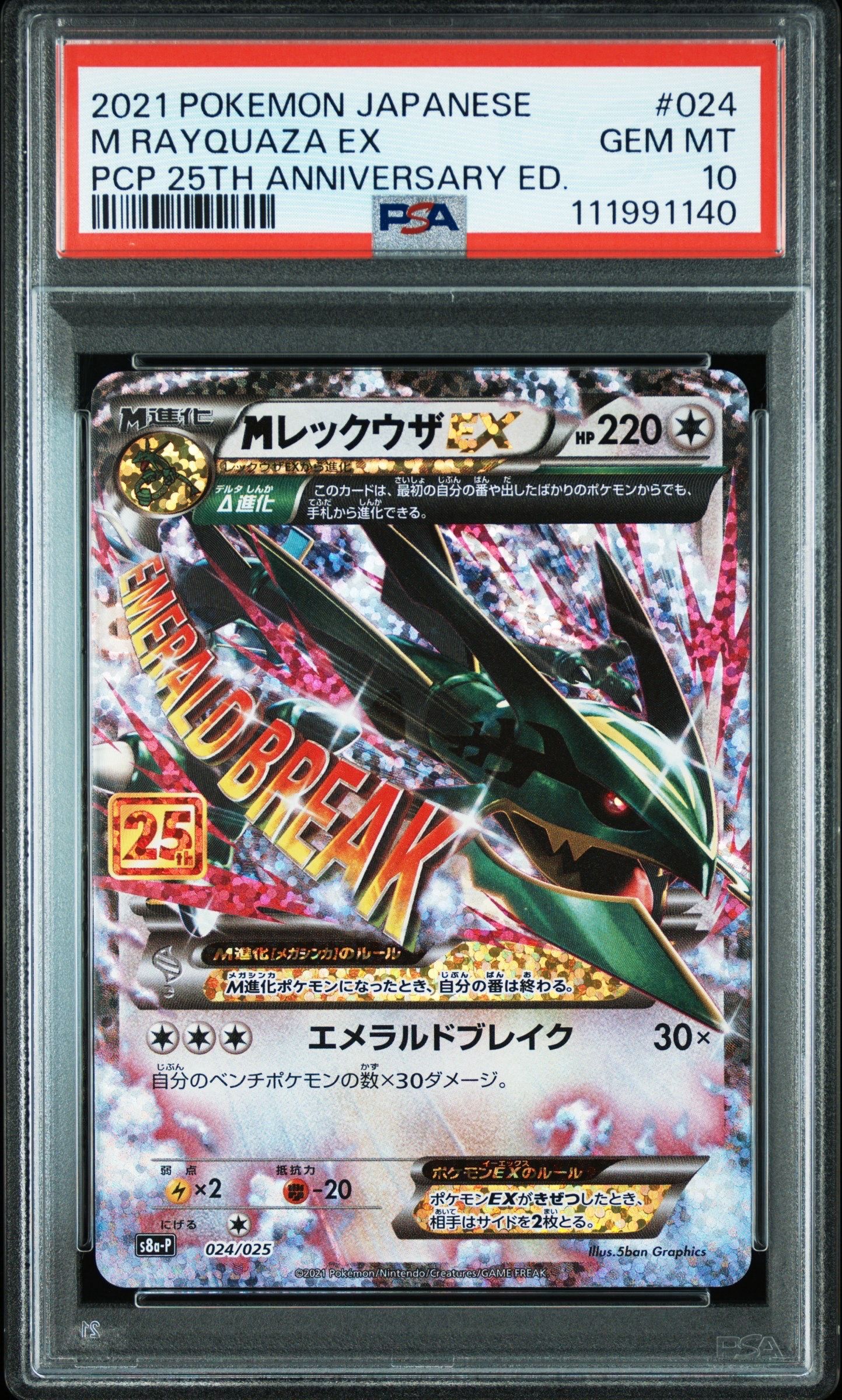 MレックウザEX: プロモ[S8a-P 024/025](プロモカードパック 25th ANNIVERSARY edition)