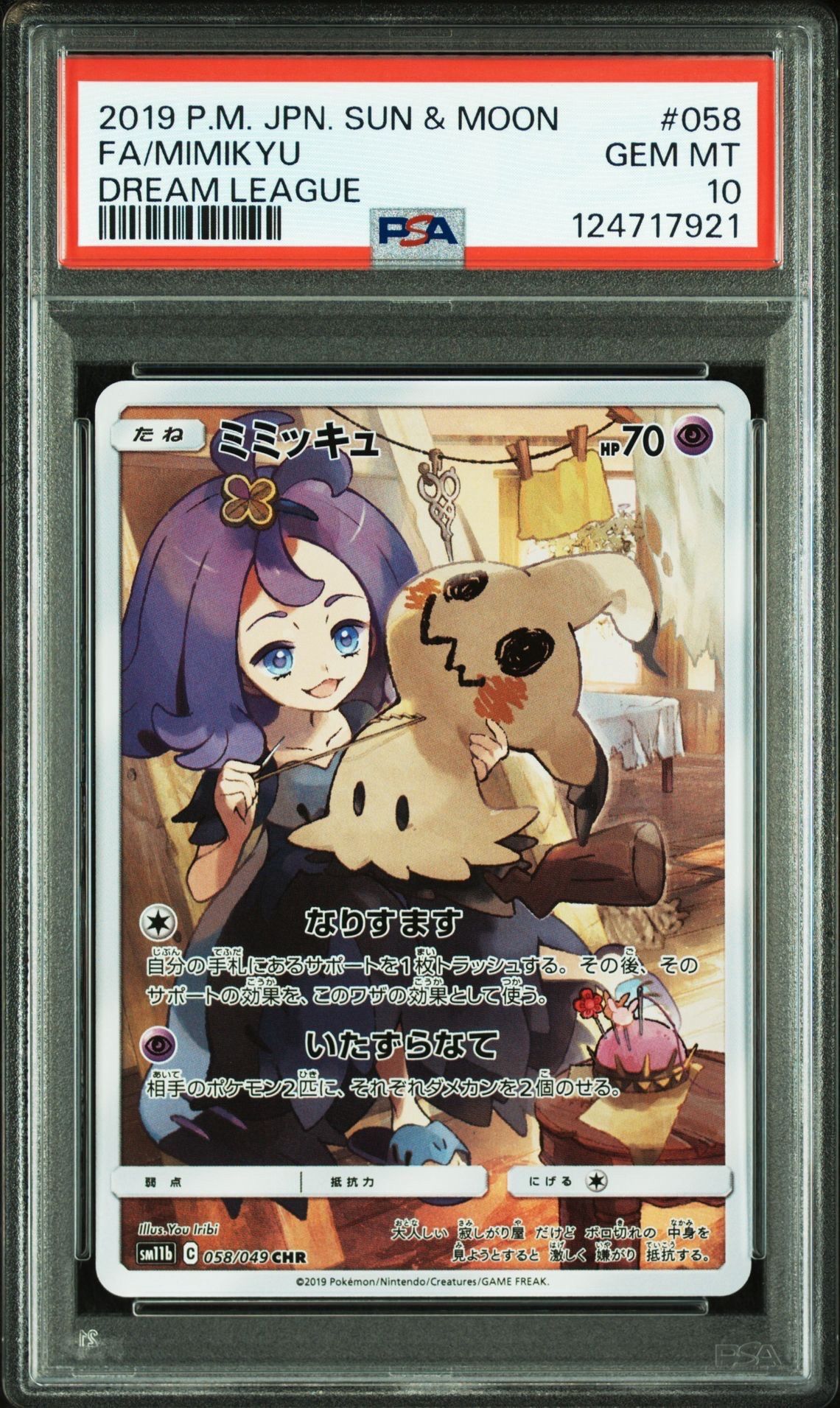 ミミッキュ (アセロラ) CHR[SM11b 058/049](強化拡張パック「ドリームリーグ」)