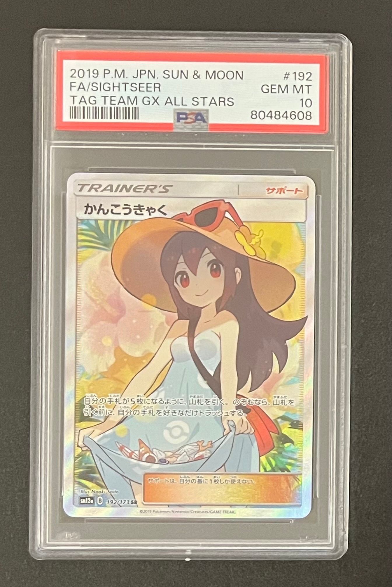 かんこうきゃく SR[SM12a 192/173](ハイクラスパック「TAG TEAM GX タッグオールスターズ」)