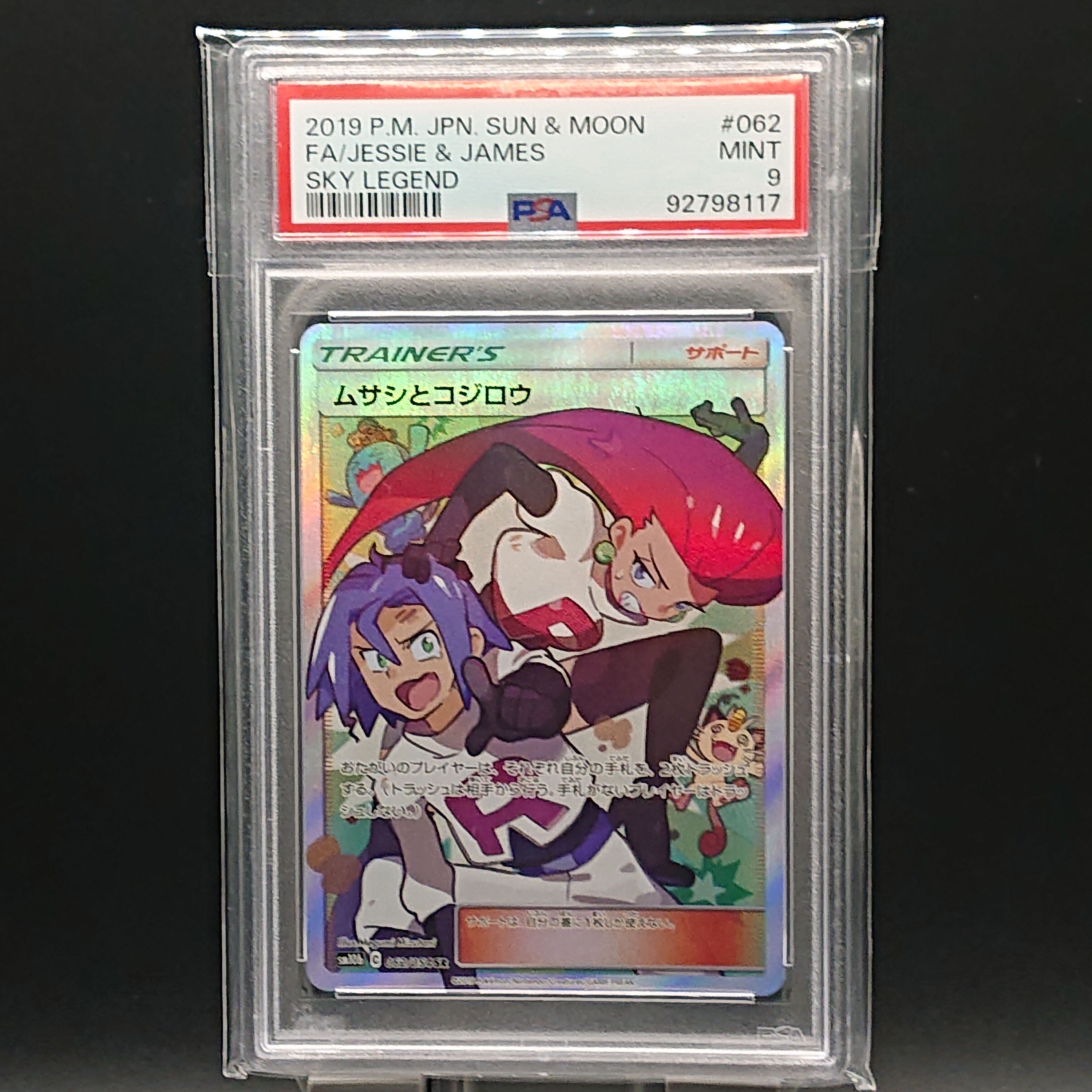 ムサシとコジロウ SR[SM10b 062/054](強化拡張パック「スカイレジェンド」)