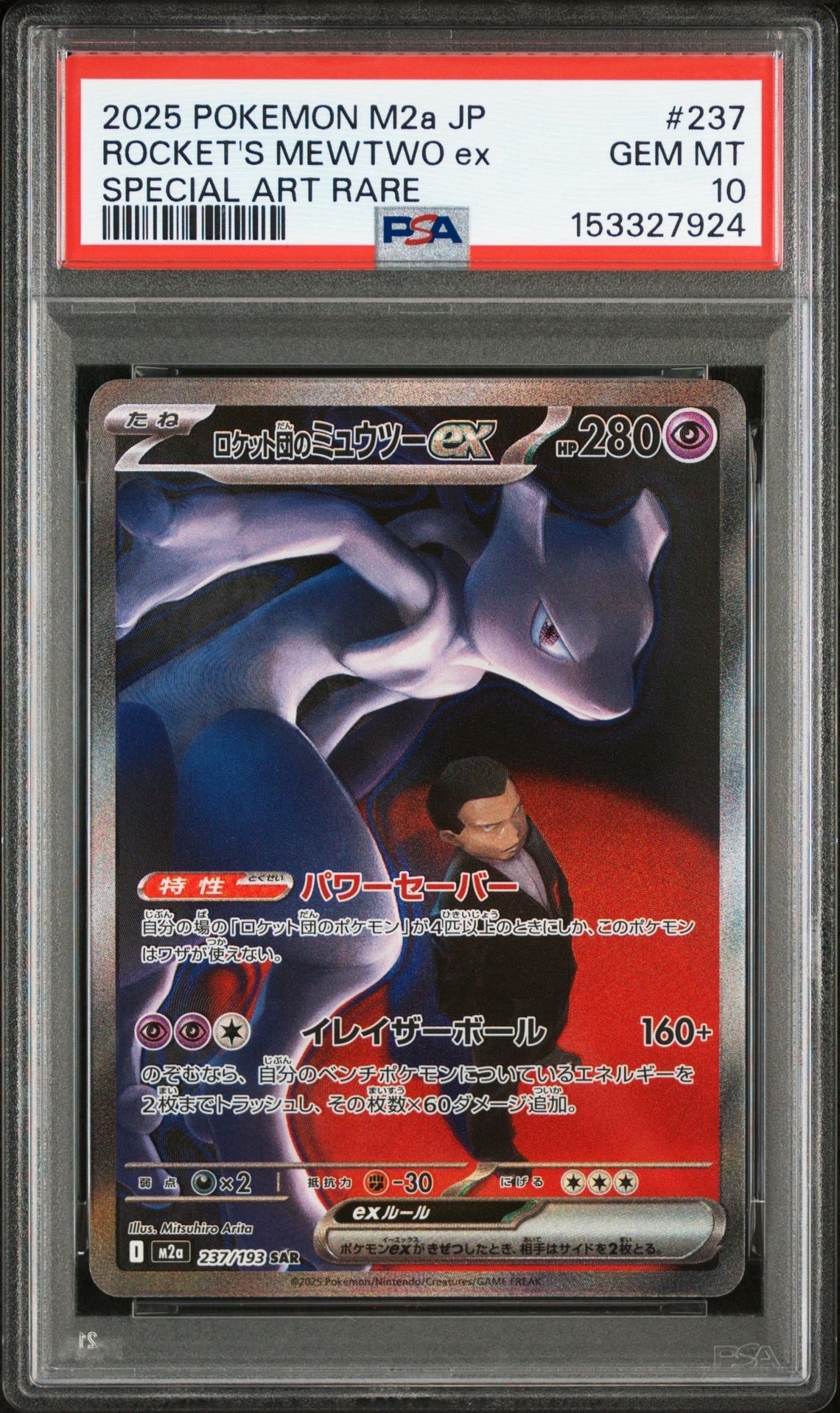 ロケット団のミュウツーex SAR [M2a 237/193](ハイクラスパック「MEGAドリームex」)