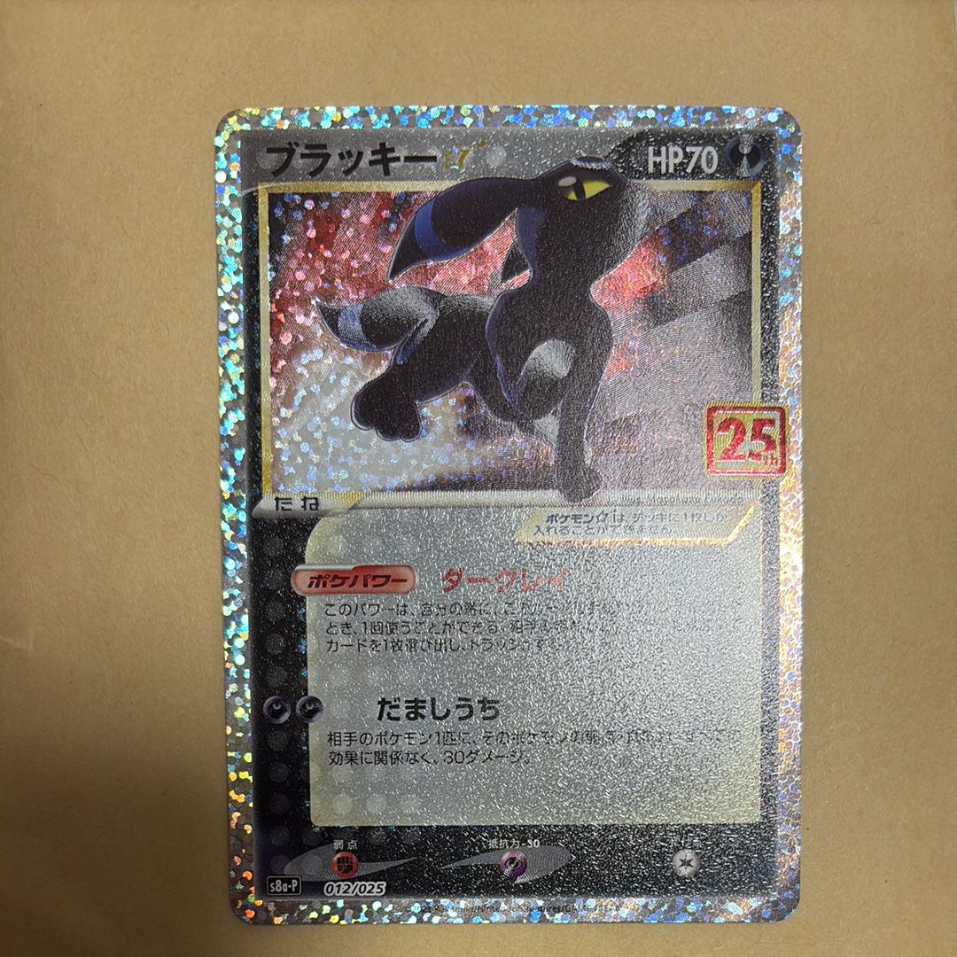 ブラッキー☆: プロモ[S8a-P 012/025](プロモカードパック 25th ANNIVERSARY edition)