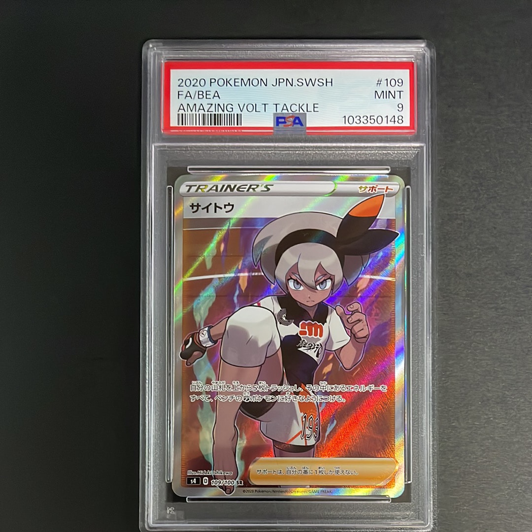 PSA10】サイトウ SR[S4 109/100](拡張パック「仰天のボルテッカー」) 1