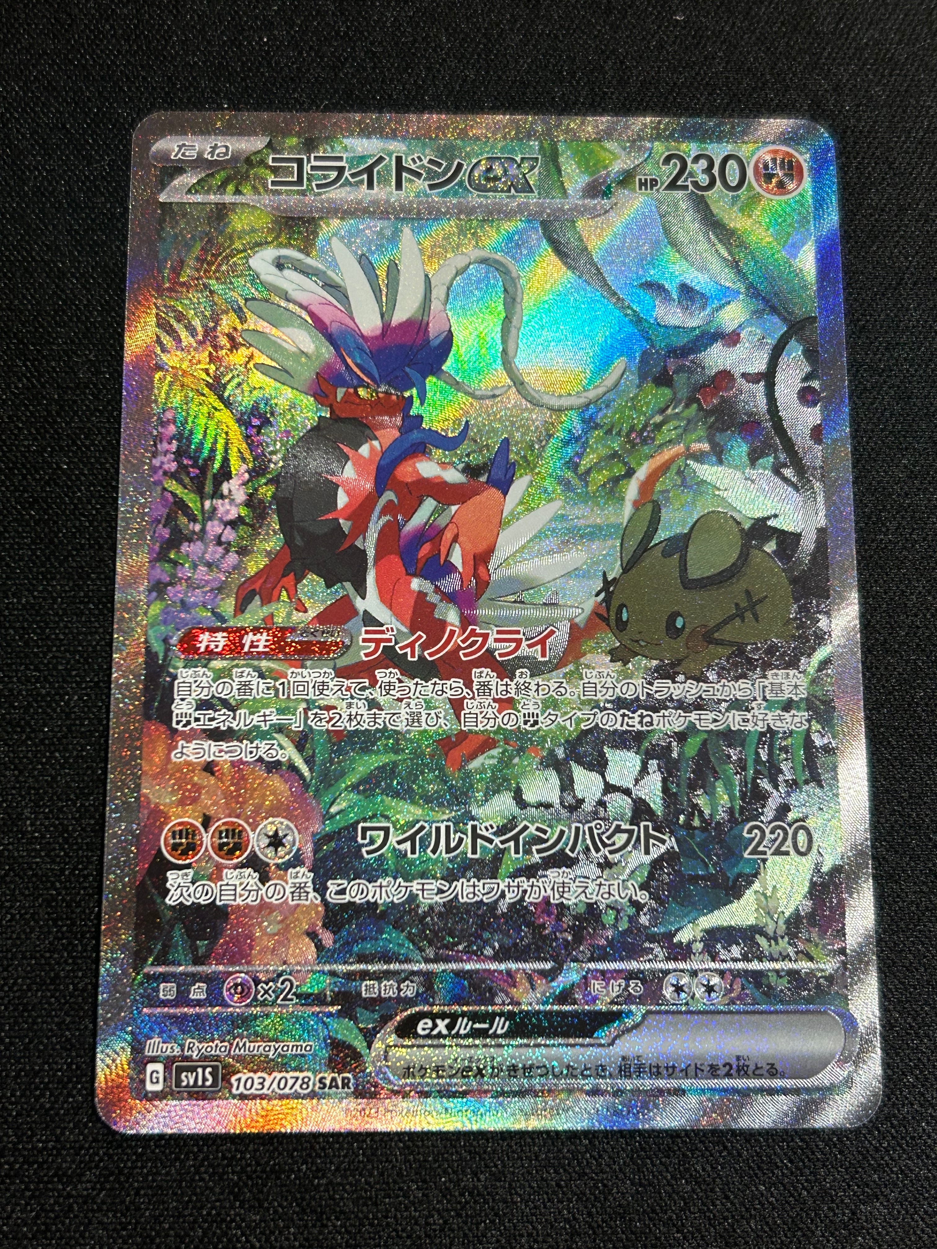 コライドンex SAR[SV1S 103/078](スカーレット&バイオレット 拡張パック「スカーレットex」)