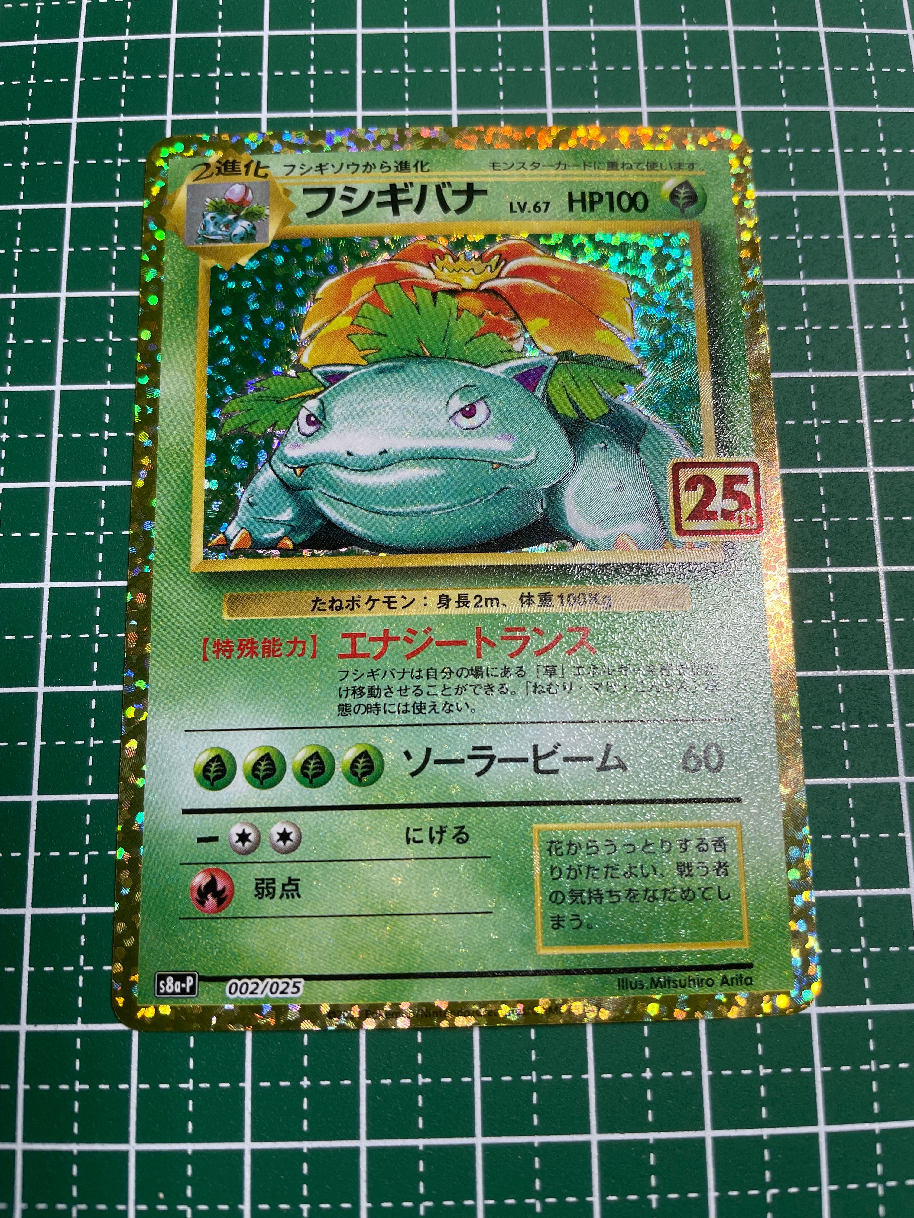 フシギバナ: プロモ[S8a-P 002/025](プロモカードパック 25th ANNIVERSARY edition)
