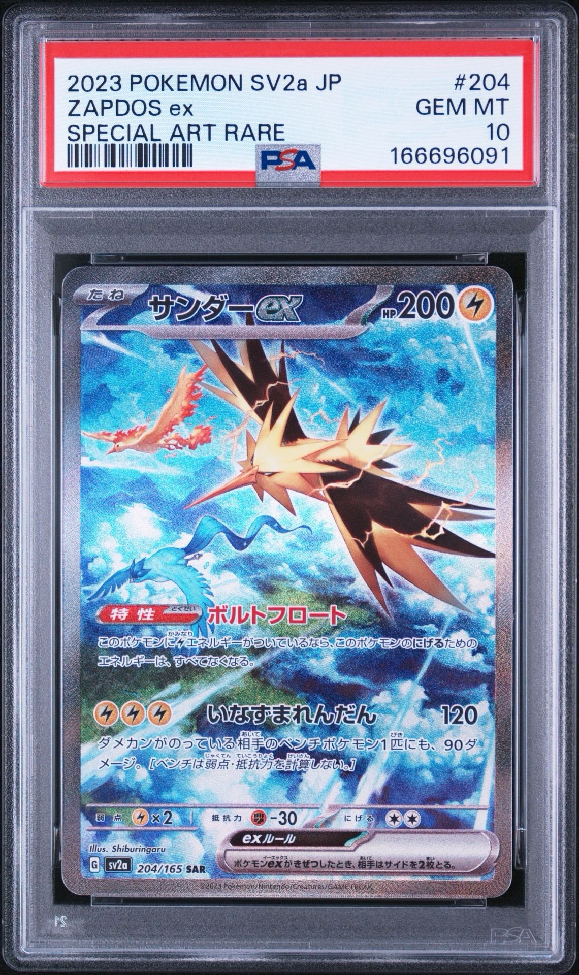 サンダーex SAR[SV2a 204/165](強化拡張パック「ポケモンカード151