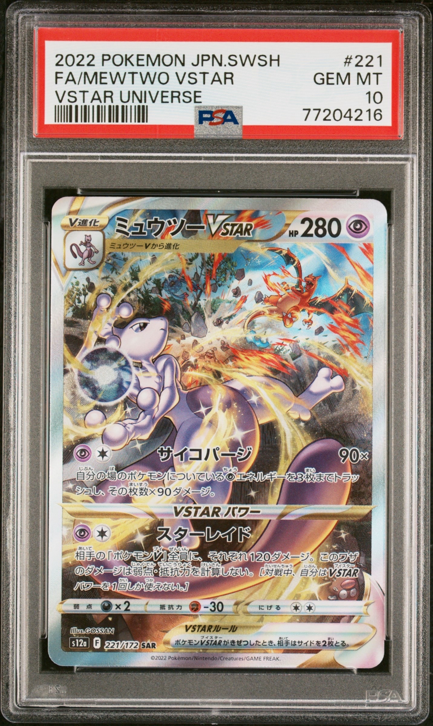 ミュウツーVSTAR SAR[s12a 221/172](ハイクラスパック「VSTARユニバース」)