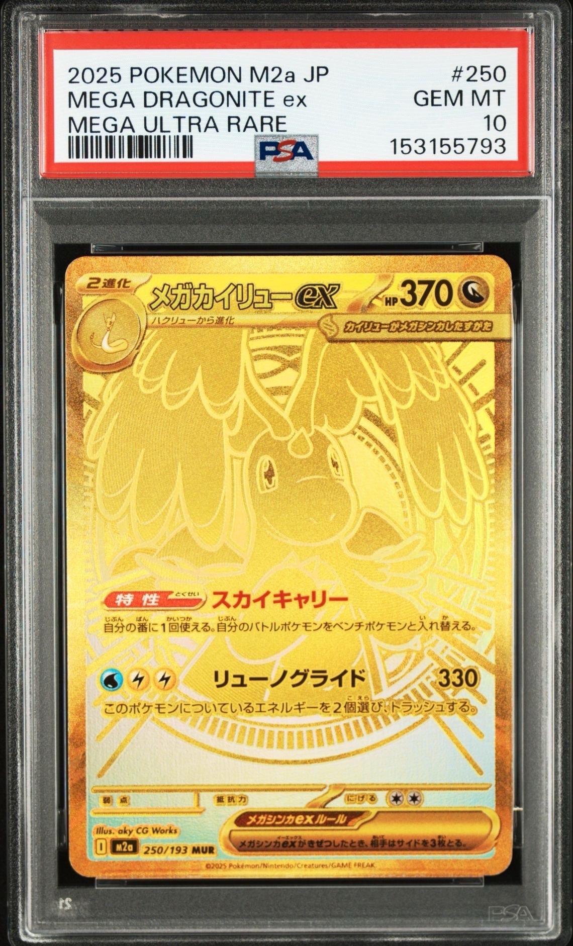 メガカイリューex MUR [M2a 250/193](ハイクラスパック「MEGAドリームex」)