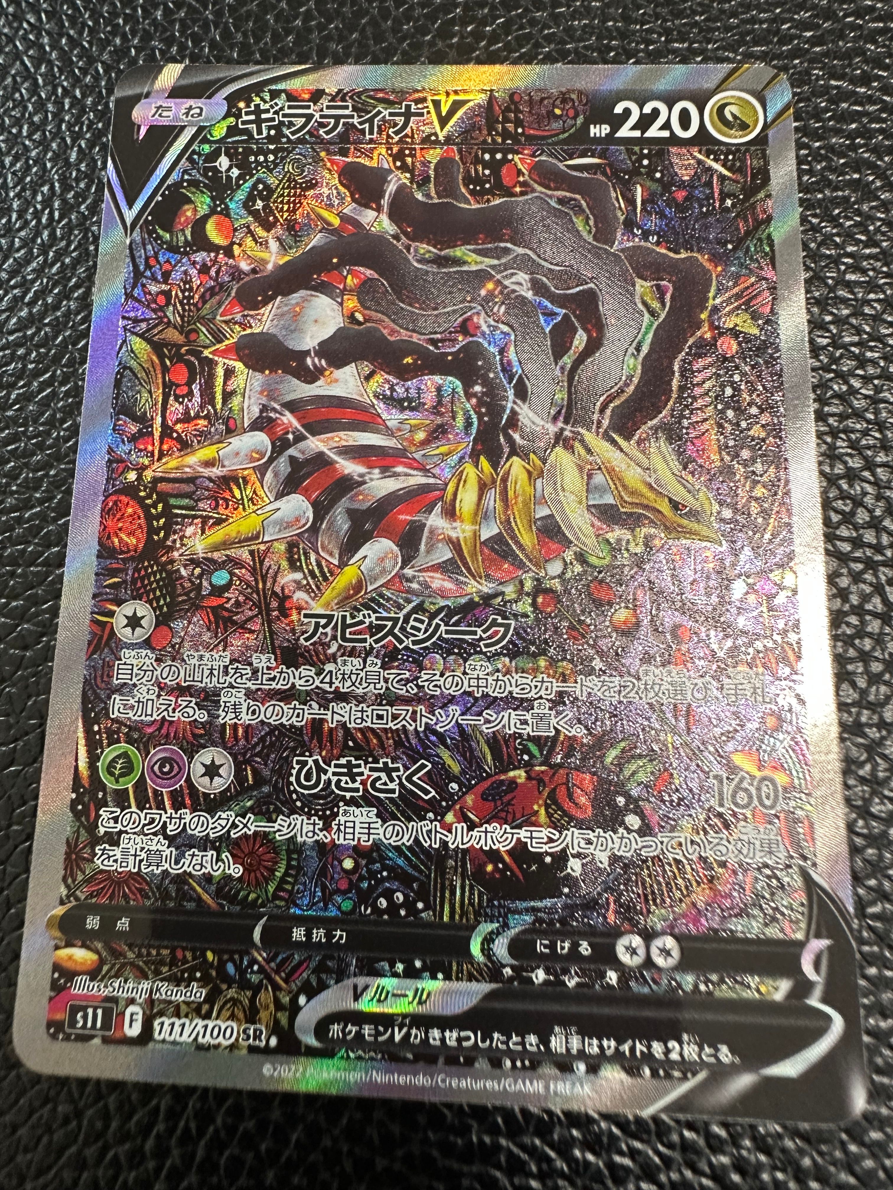 ギラティナV SR: SA[S11 111/100](拡張パック「ロストアビス」)
