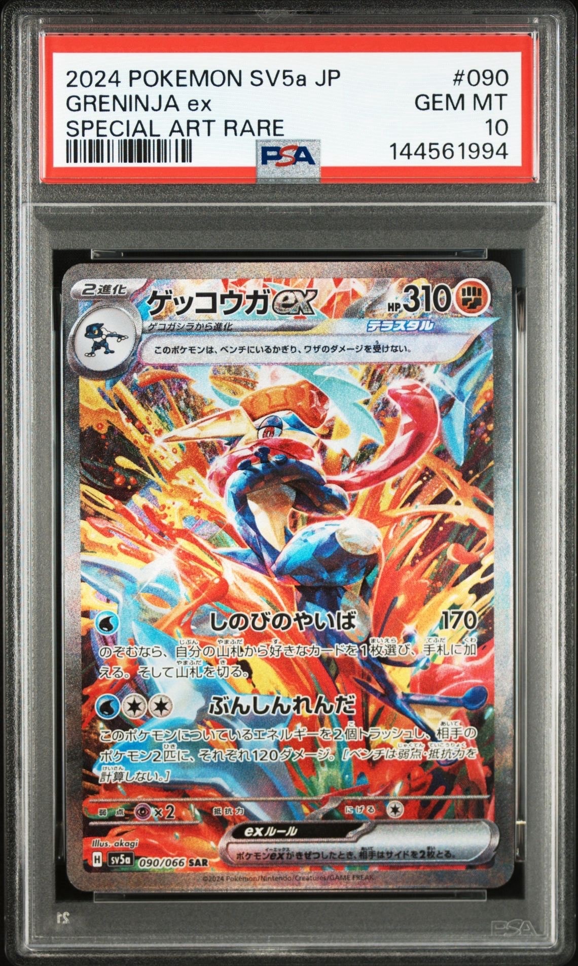 ゲッコウガex SAR [SV5a 090/066](強化拡張パック「クリムゾンヘイズ」)