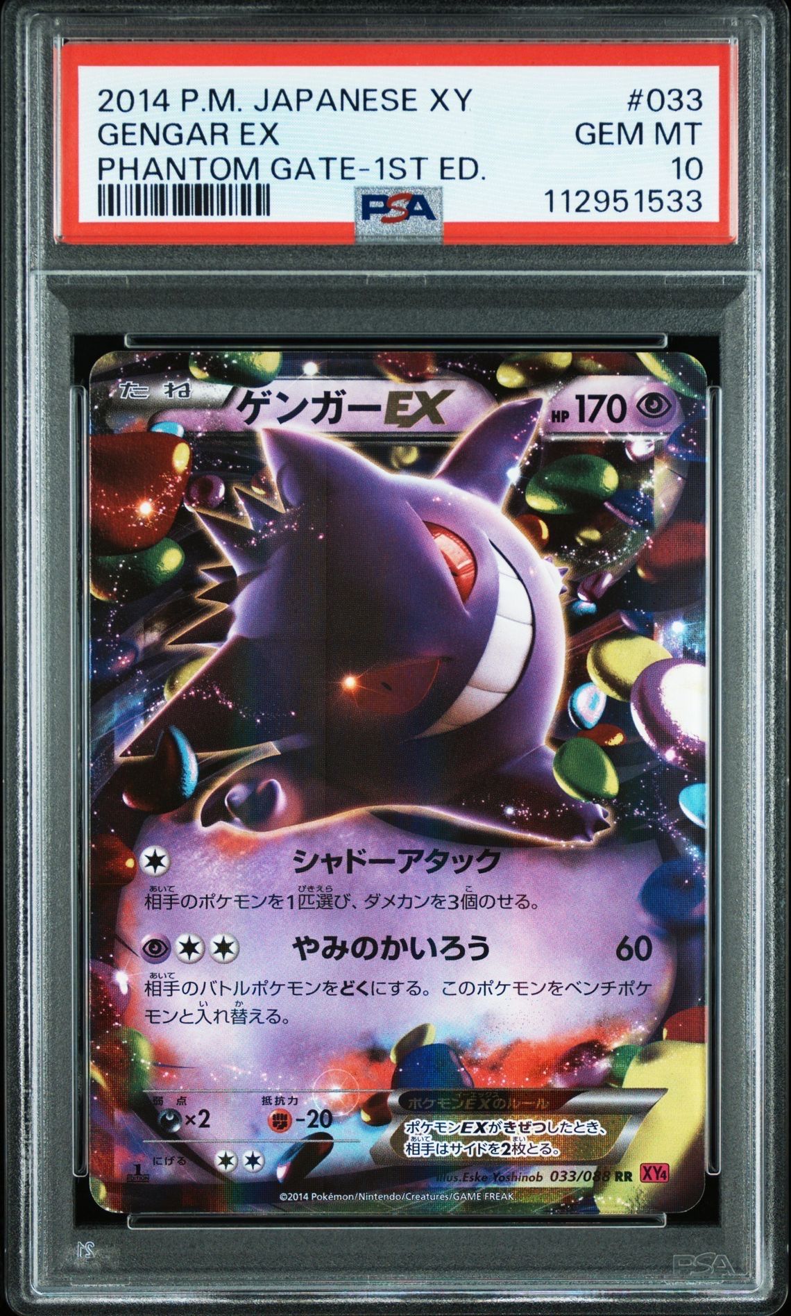 ゲンガーEX RR :1ED [XY4 033/088](拡張パック「ファントムゲート」)