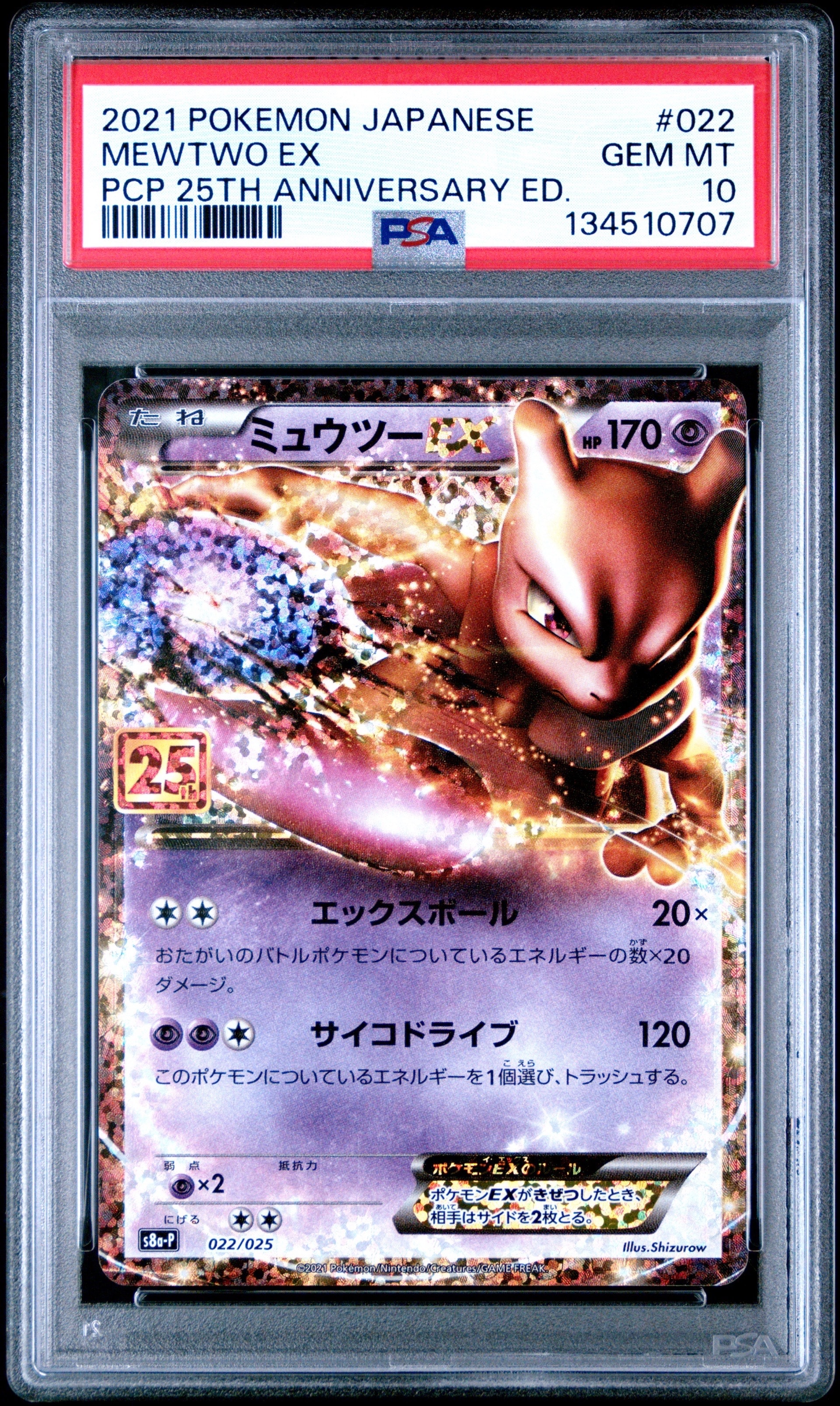 ミュウツーEX: プロモ[S8a-P 022/025](プロモカードパック 25th ANNIVERSARY edition)