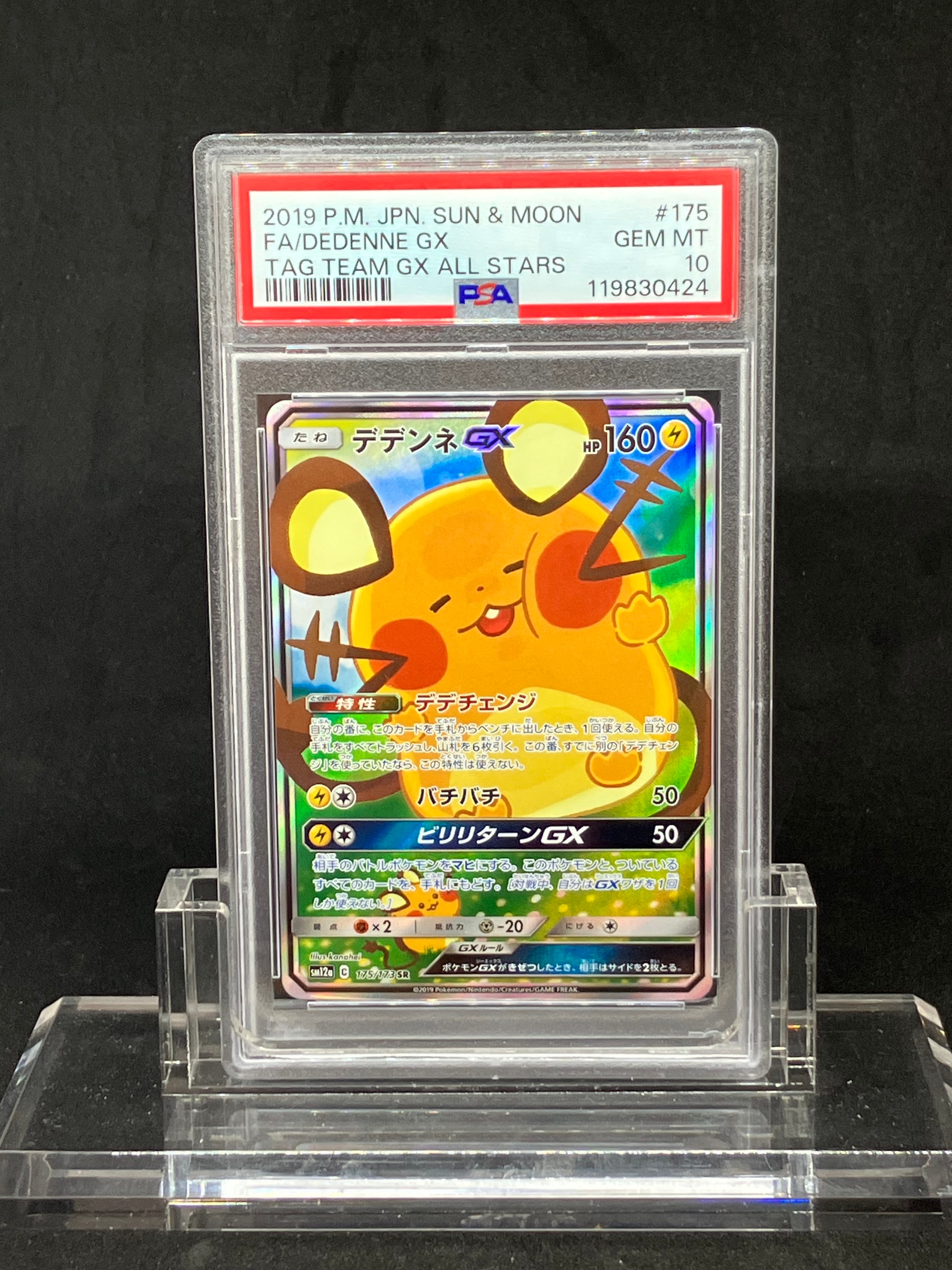 デデンネGX SR [SM12a 175/173](ハイクラスパック「TAG TEAM GX タッグオールスターズ」)