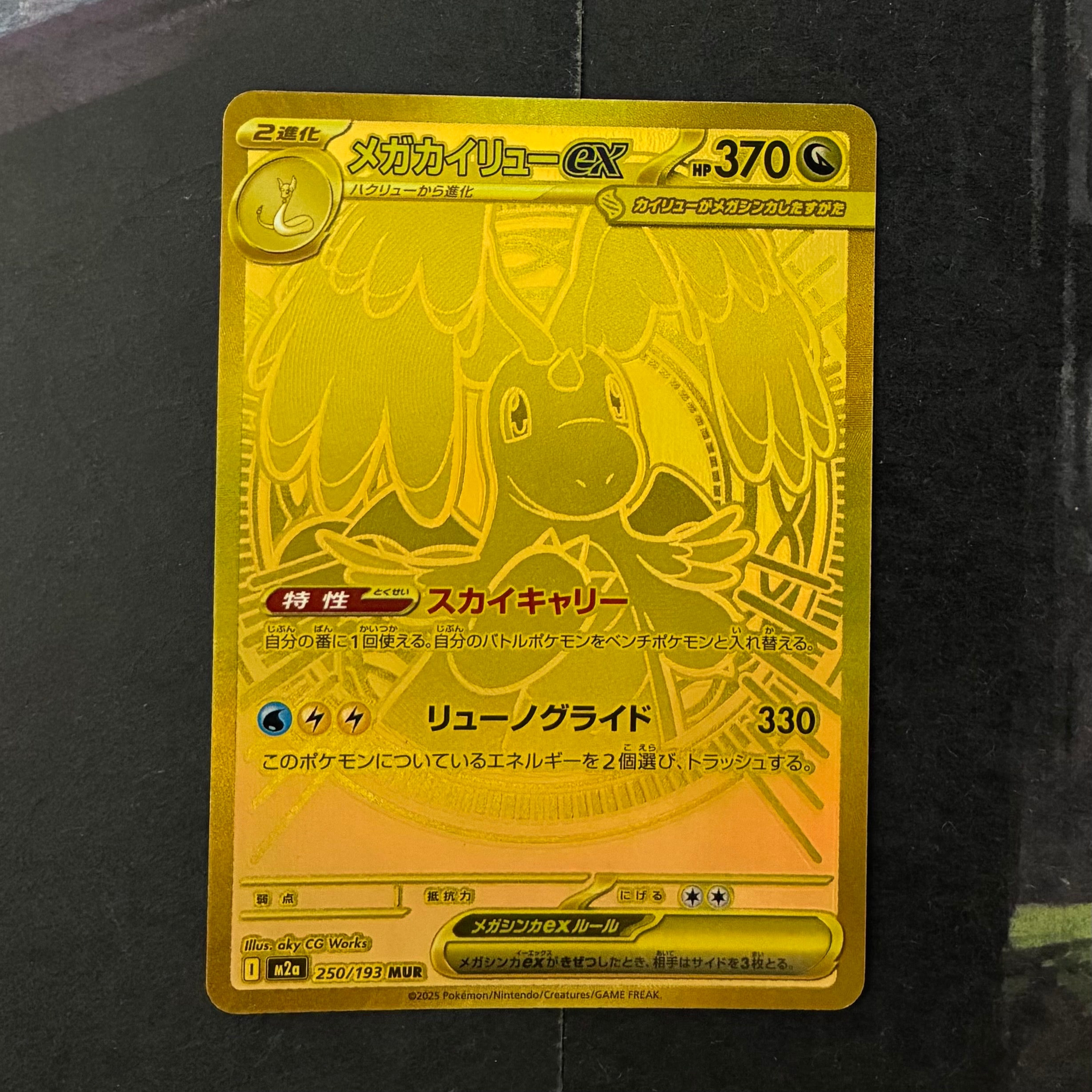 メガカイリューex MUR [M2a 250/193](ハイクラスパック「MEGAドリーム