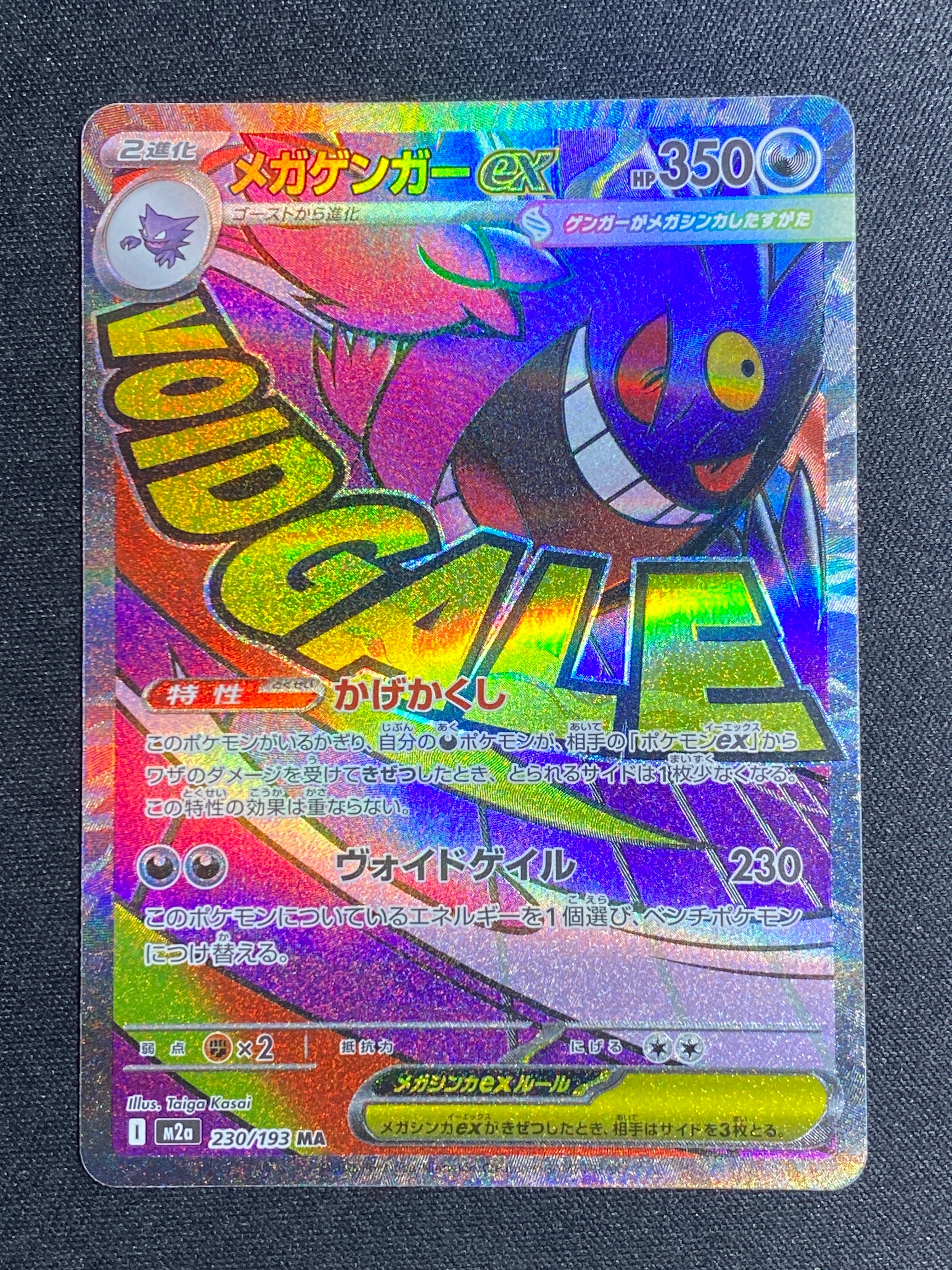 メガゲンガーex MA [M2a 230/193](ハイクラスパック「MEGAドリームex」)