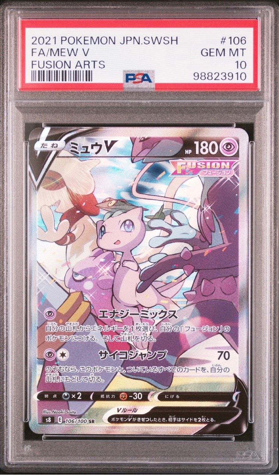 ミュウV SR: SA[S8 106/100](拡張パック「フュージョンアーツ」)