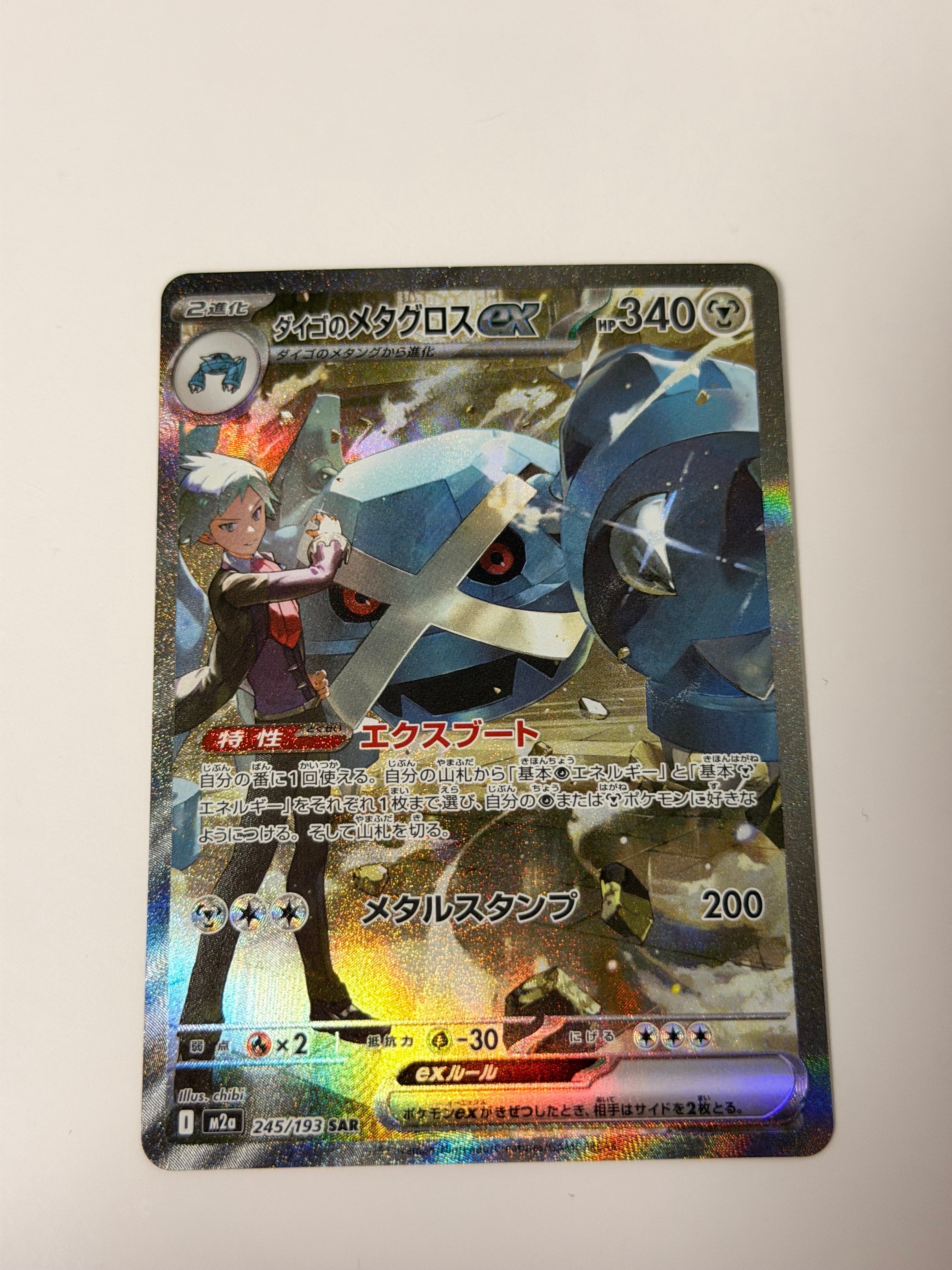 ダイゴのメタグロスex SAR [M2a 245/193](ハイクラスパック「MEGAドリームex」)
