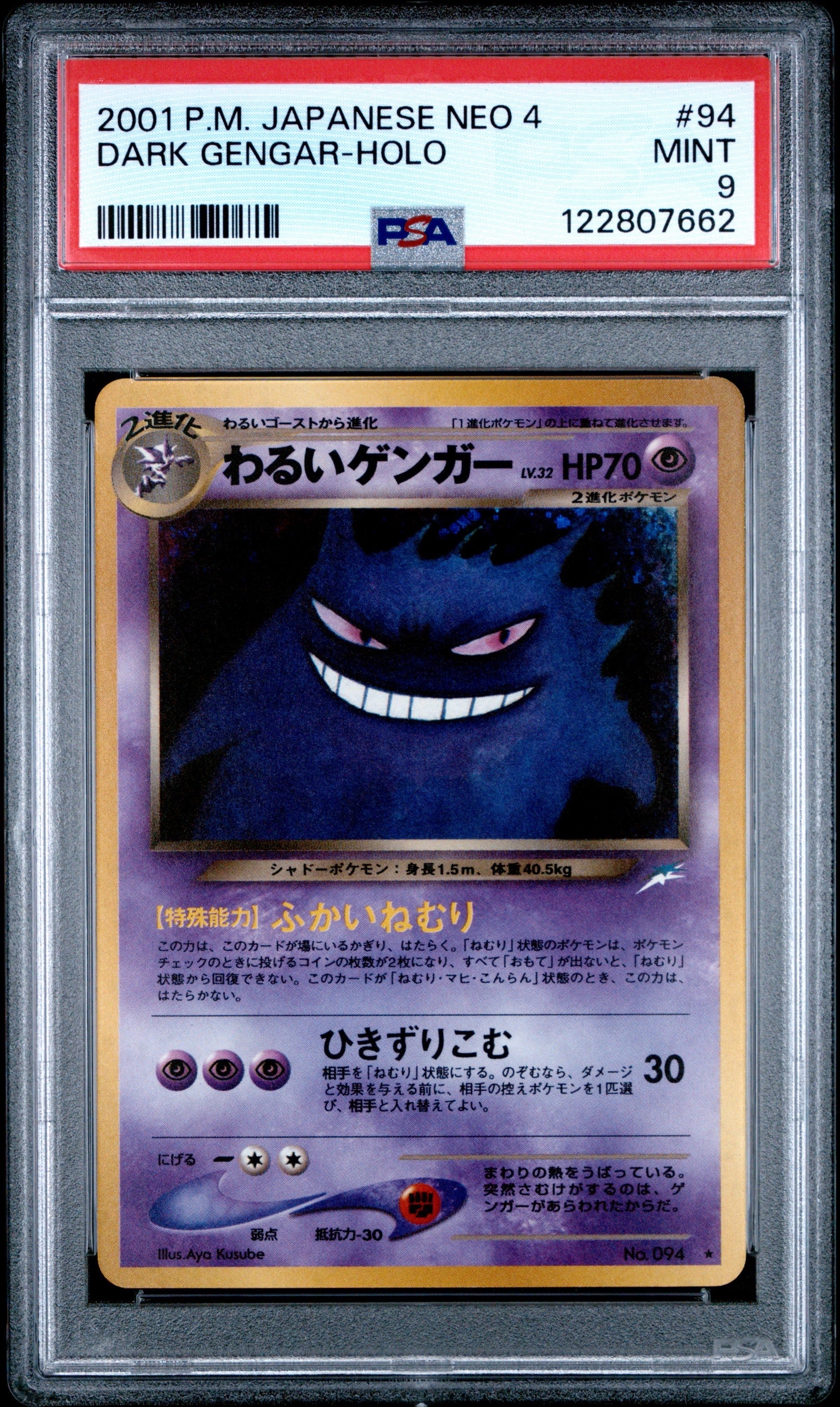 わるいゲンガー ★ : 旧裏 [neo4 No.094](ポケモンカード★neo 拡張パック「闇、そして光へ...」)