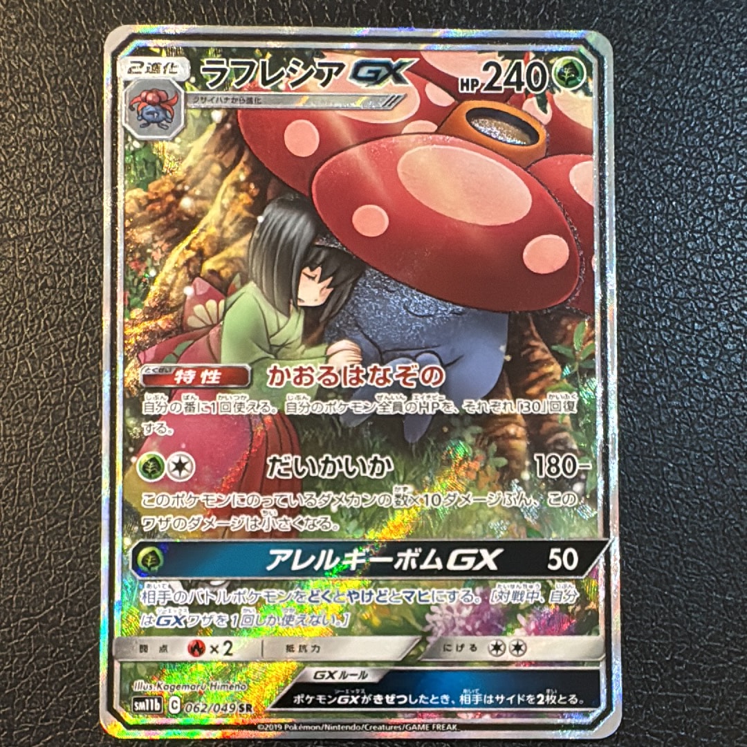 ラフレシアGX SR: SA[SM11b 062/049](強化拡張パック「ドリームリーグ