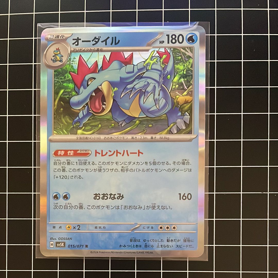 オーダイル R [SV5K 015/071](拡張パック「ワイルドフォース」)