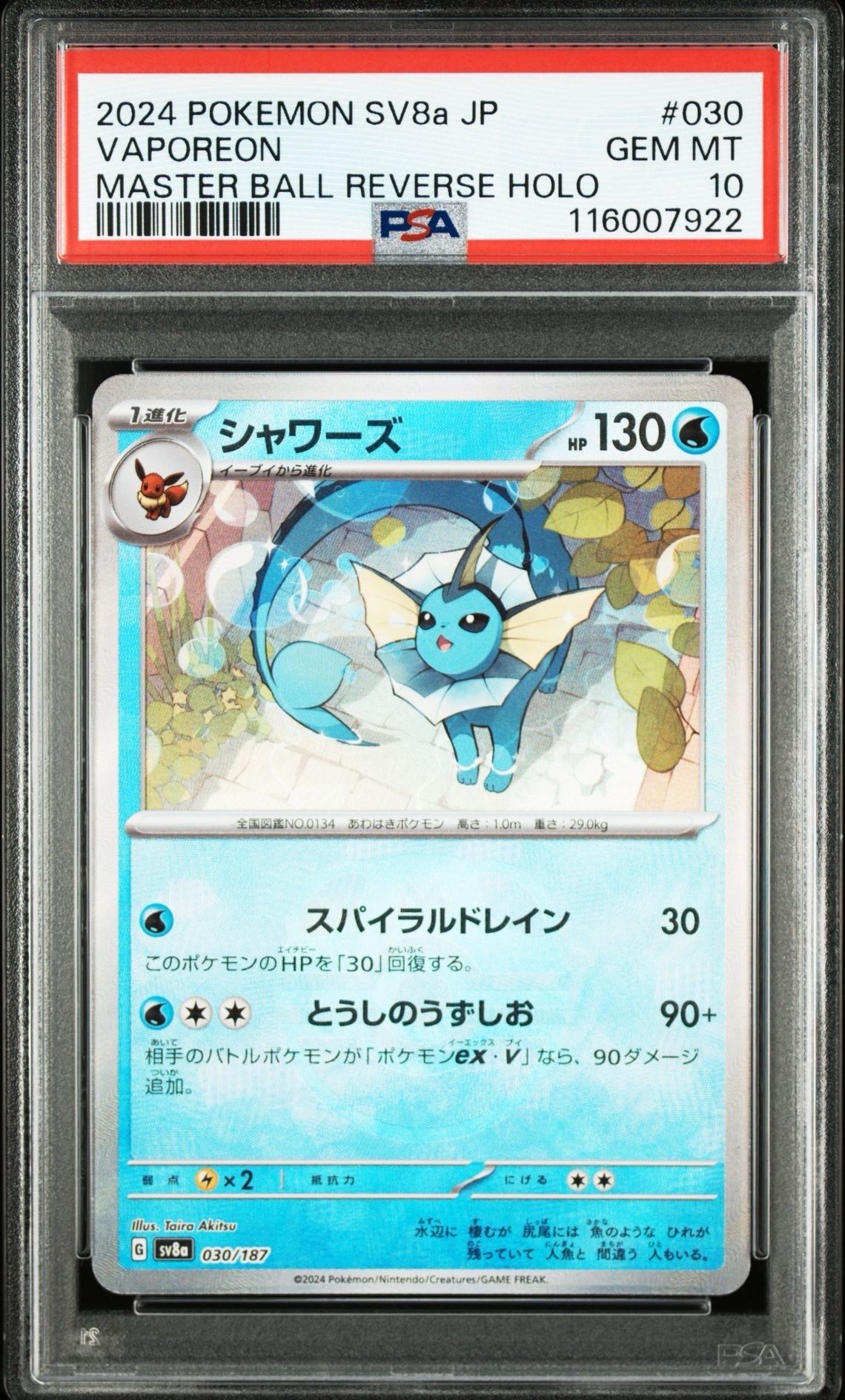 シャワーズ :マスターボールミラー [SV8a 030/187](ハイクラスパック「テラスタルフェスex」)