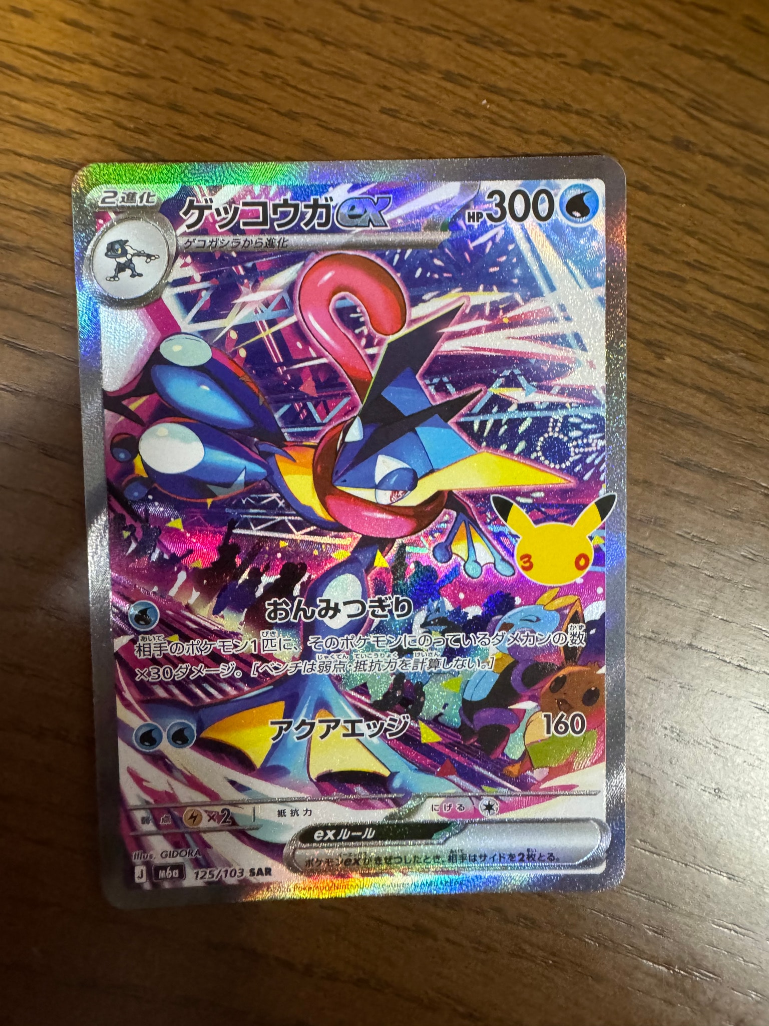 ゲッコウガex SAR [M6a 125/103](拡張パック「30th CELEBRATION」)