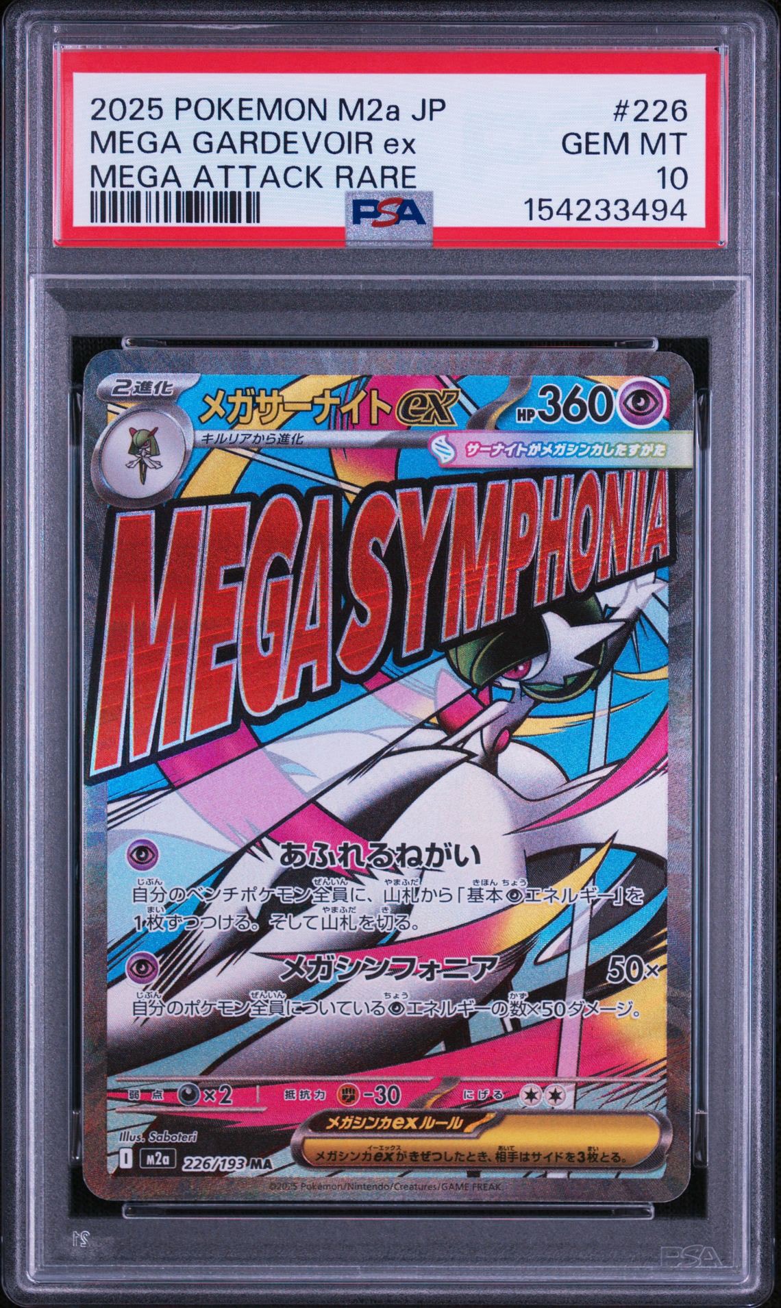 メガサーナイトex MA [M2a 226/193](ハイクラスパック「MEGAドリームex