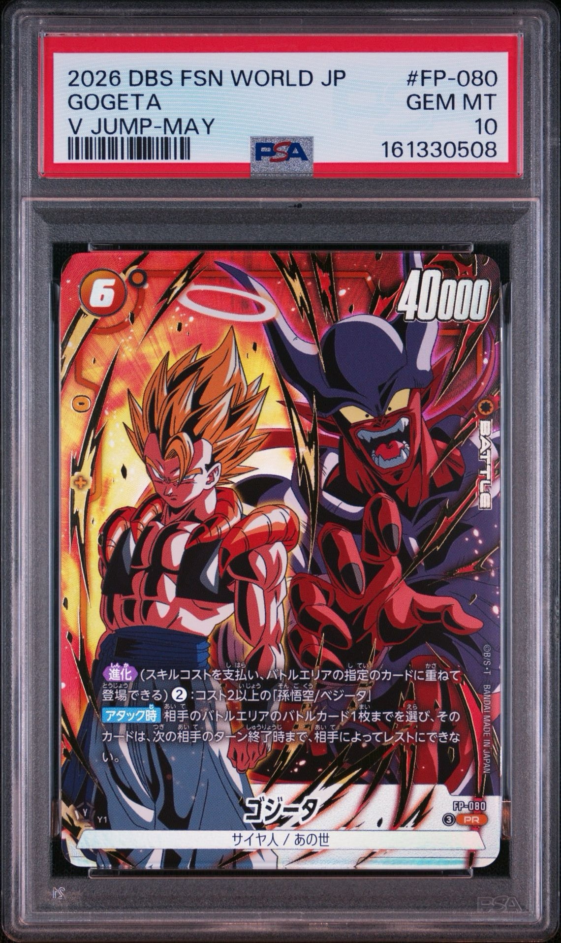 ゴジータ PR [FP-080](プロモーションカード「Vジャンプ 2026年 5月