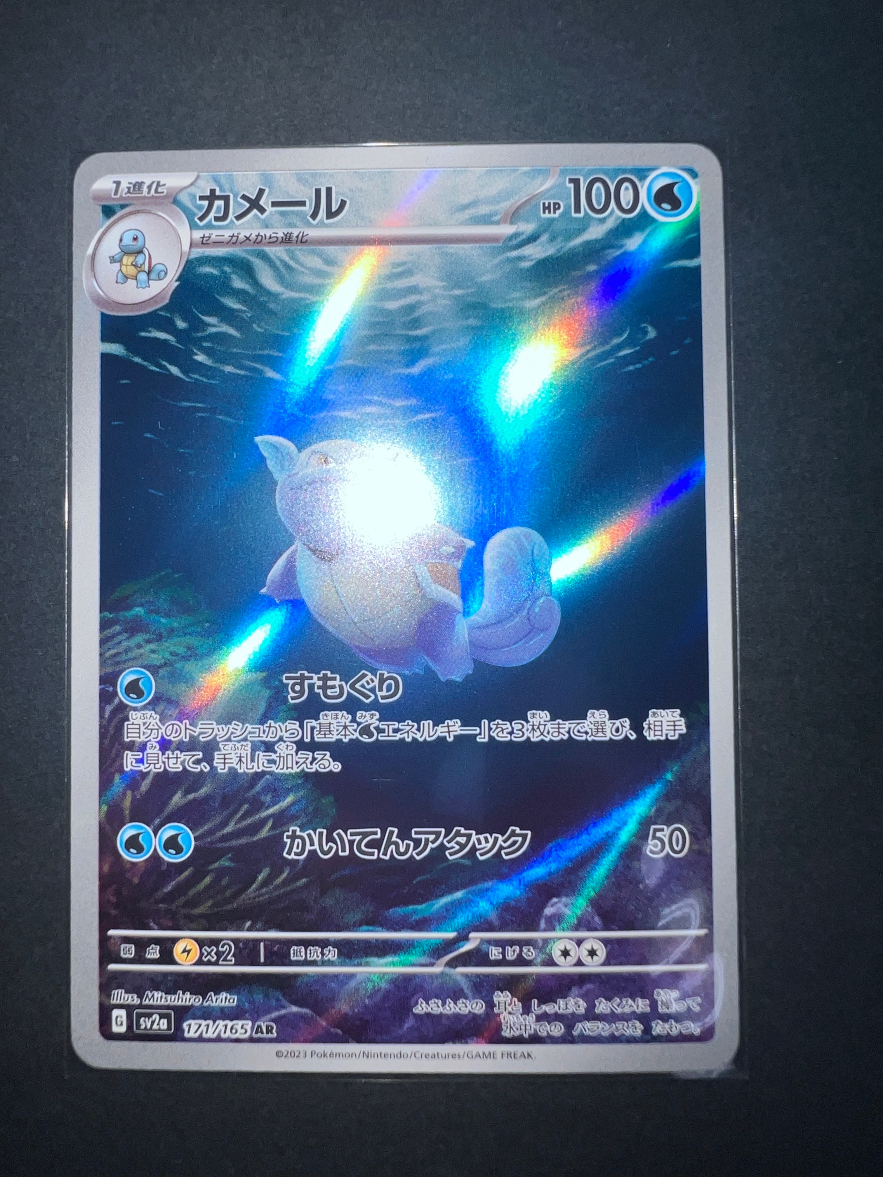 カメール AR[SV2a 171/165](強化拡張パック「ポケモンカード151」)