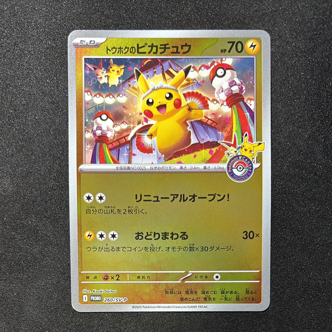 トウホクのピカチュウ P [SV-P 260](スペシャルBOX「ポケモンセンタートウホク」)