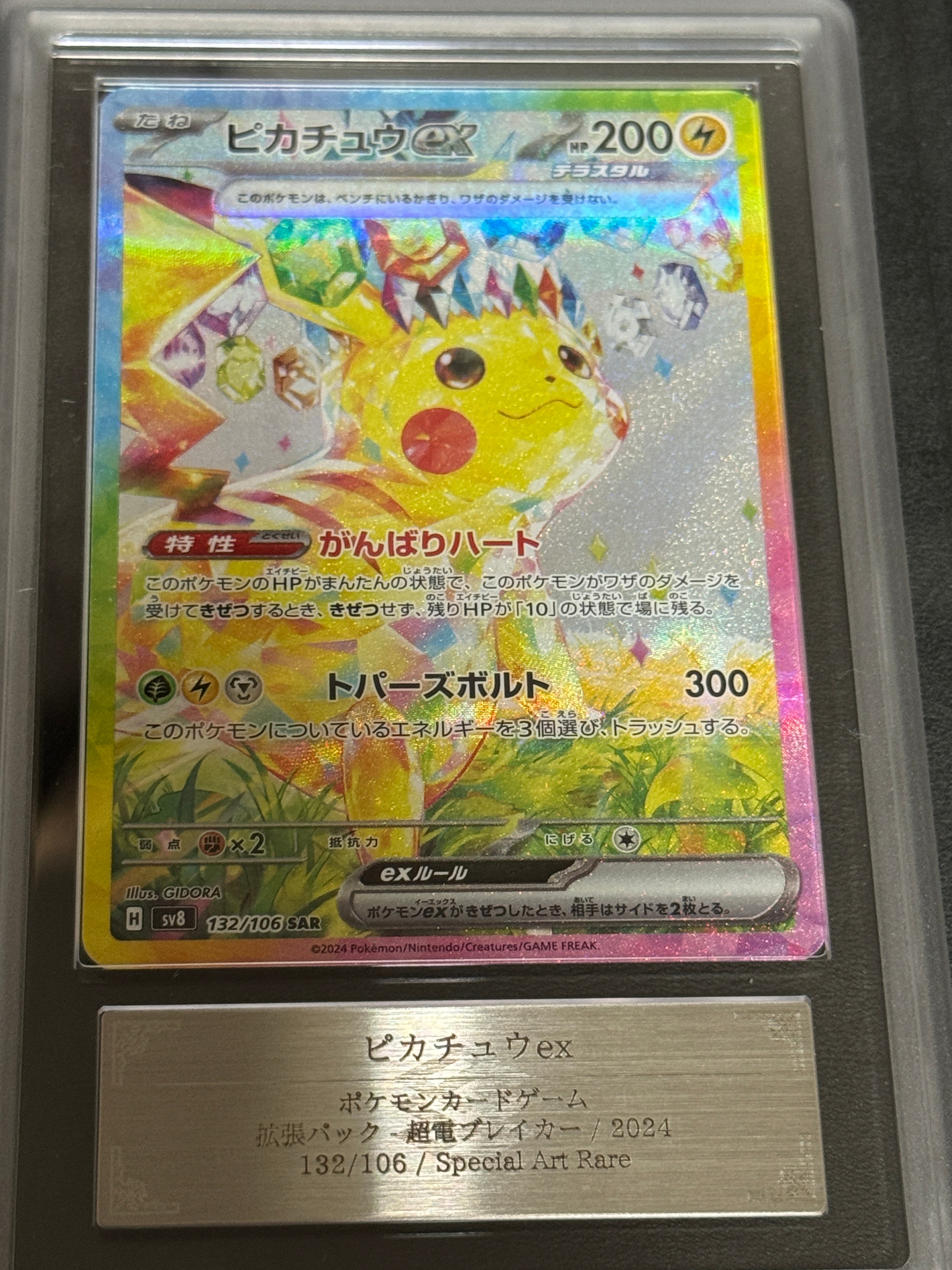 ピカチュウex SAR [SV8 132/106](拡張パック「超電ブレイカー」)