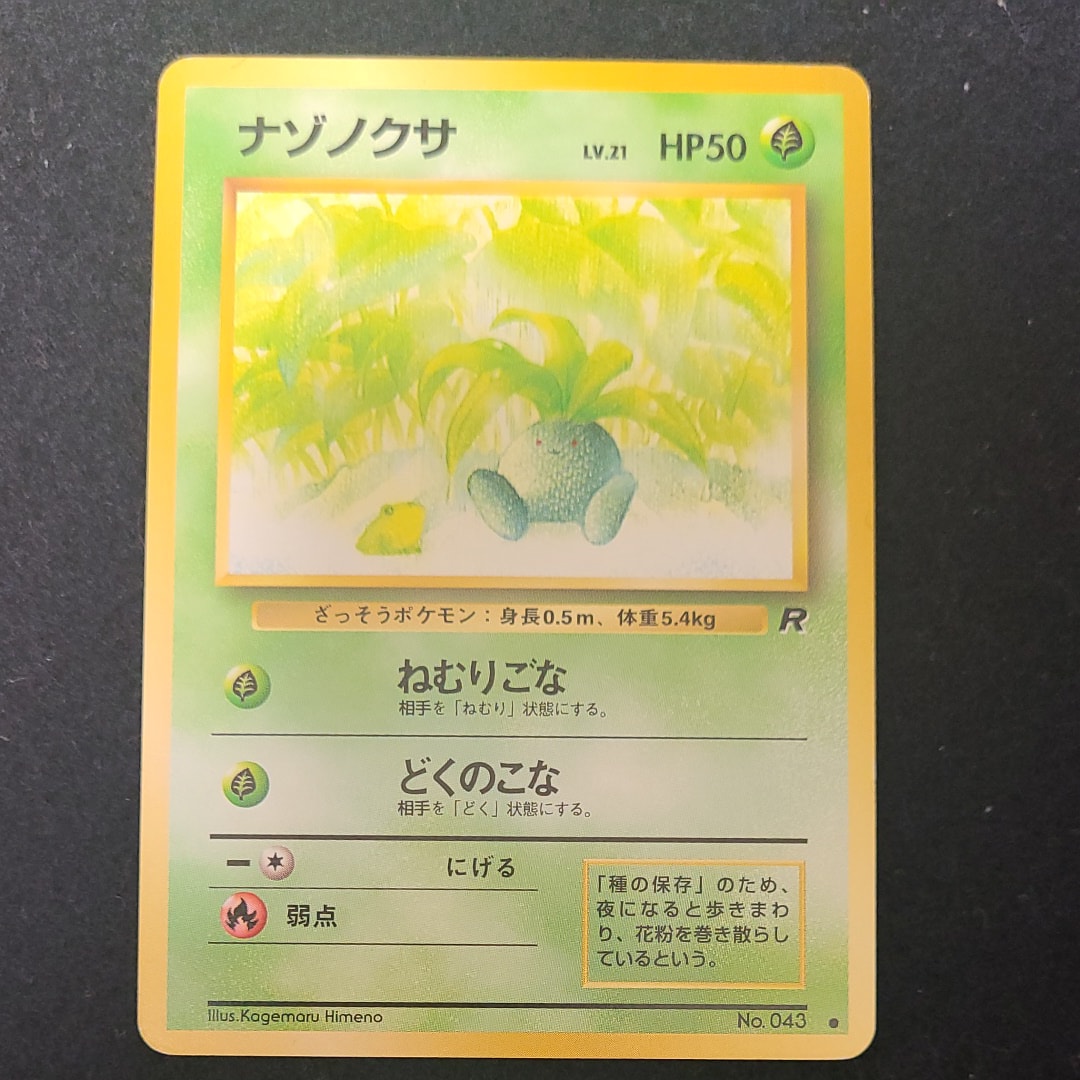 ナゾノクサ ● : 旧裏 [PMCG4 No.043](拡張パック「ロケット団」)